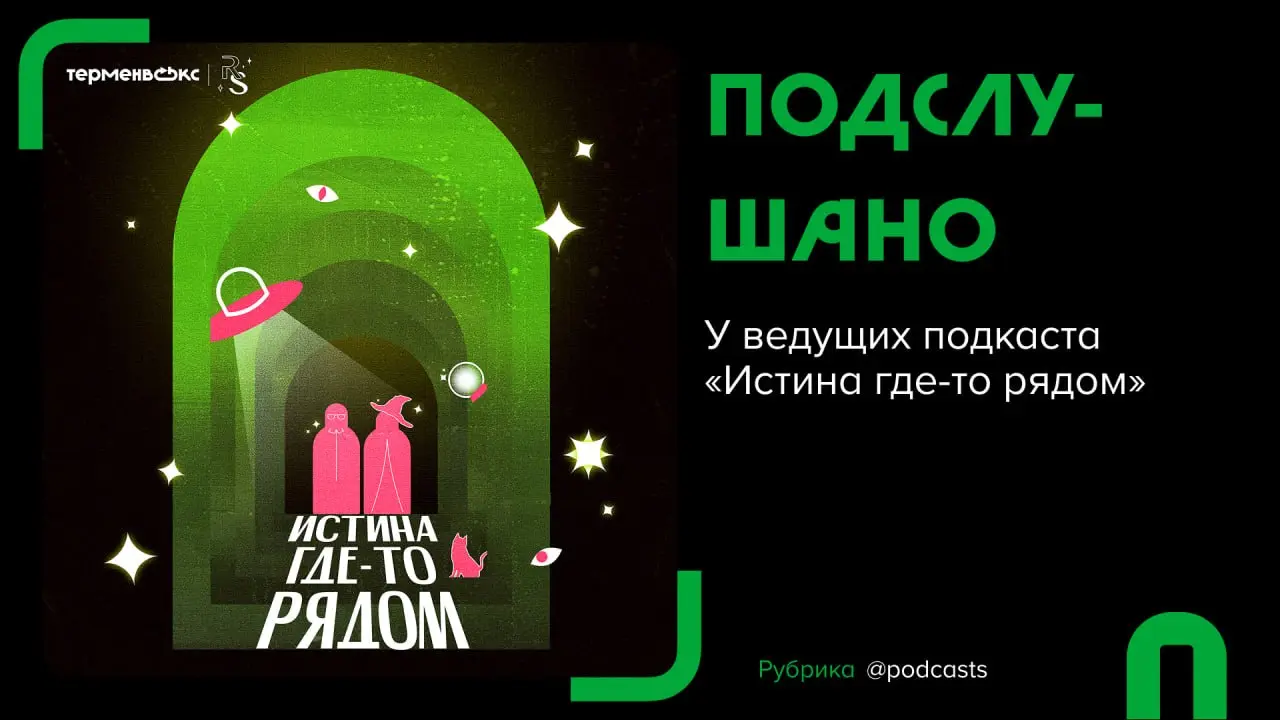 🎧 #подслушано. Подкасты от ведущих подкаста «Истина где-то рядом»
В рубрике «Подслушано» подкастеры рассказывают о том, что они слушают прямо сейчас: что удивило, зацепило и чем хочется поделиться | Сетка — социальная сеть от hh.ru