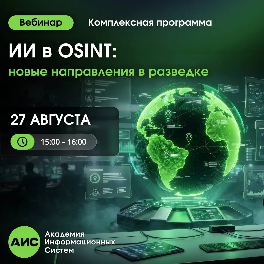ИИ меняет OSINT быстрее, чем многие успевают адаптироваться | Сетка — социальная сеть от hh.ru