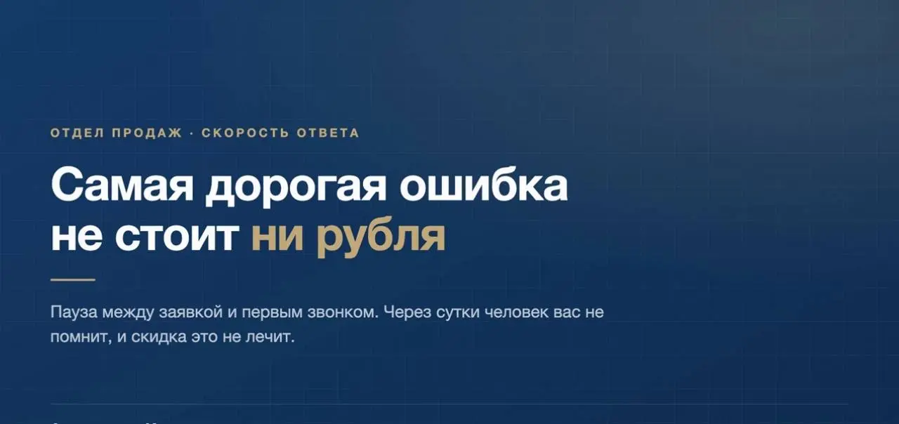 Самая дорогая ошибка в отделе продаж не стоит ни рубля. Это пауза между заявкой и первым звонком.
Человек оставляет номер в тот момент, когда решение горячее | Сетка — социальная сеть от hh.ru