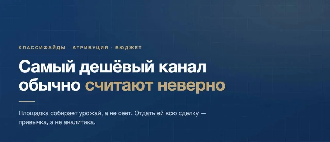 Классифайды почти всегда выглядят самым дешёвым каналом. И почти всегда считаются неправильно.
Механика простая. Человек видит объявление на площадке, звонит, покупает | Сетка — социальная сеть от hh.ru