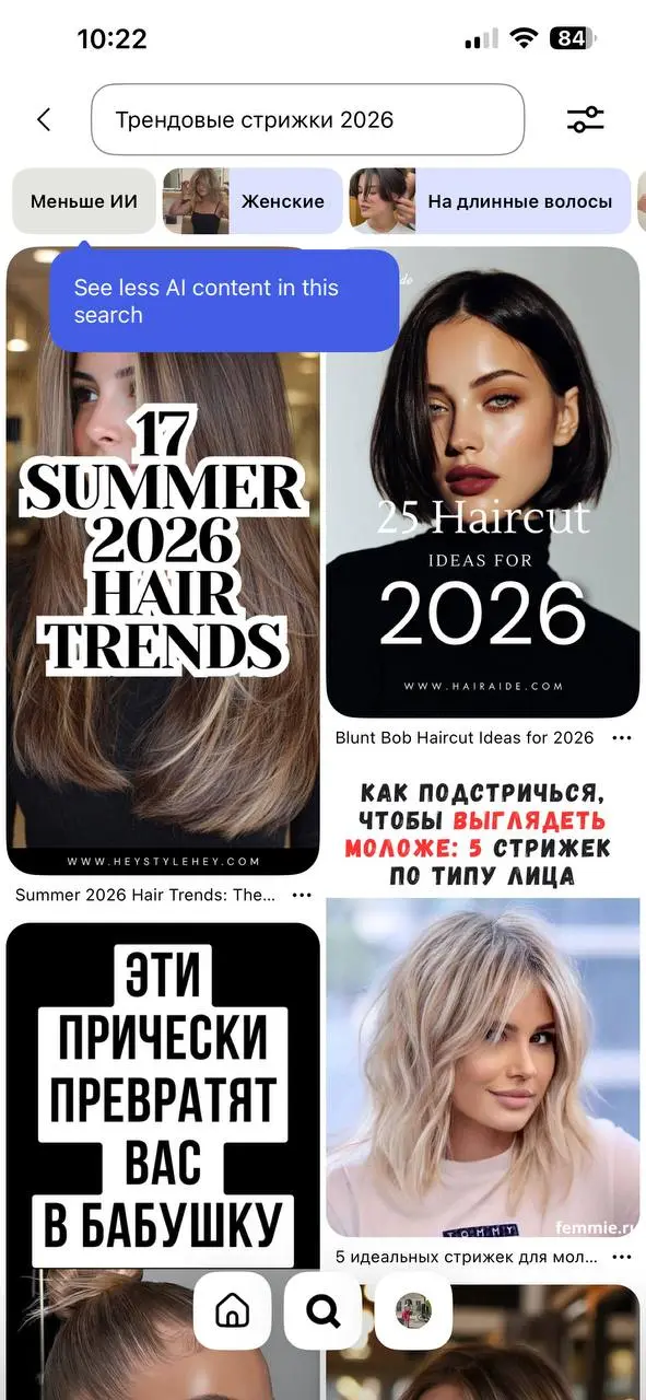 Спасибо, но давайте поменьше ИИ
Искала в Pinterest стрижку и увидела среди фильтров кнопку «Меньше ИИ».
Не где-то глубоко в настройках. Прямо рядом с «женские» и «на длинные волосы» | Сетка — социальная сеть от hh.ru