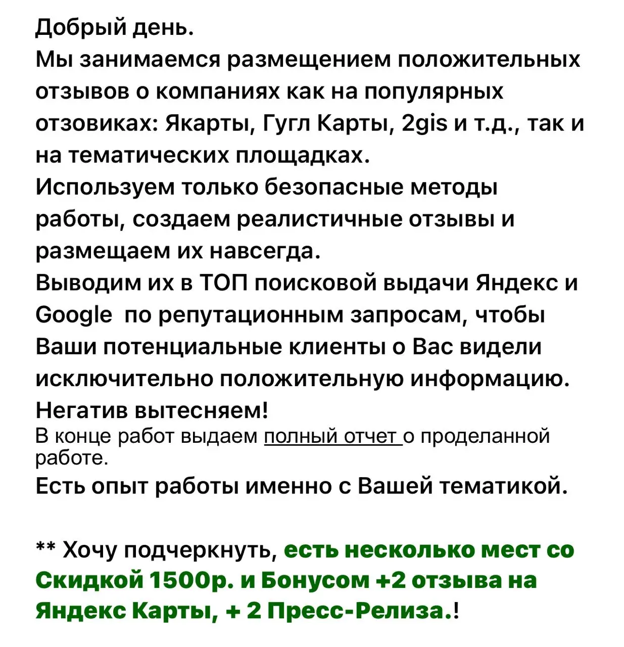 Вот и верь после этого отзывам. Платишь бабульки и у тебя отличный рейтинг :) правда отзывы обычно написаны под копирку. | Сетка — социальная сеть от hh.ru