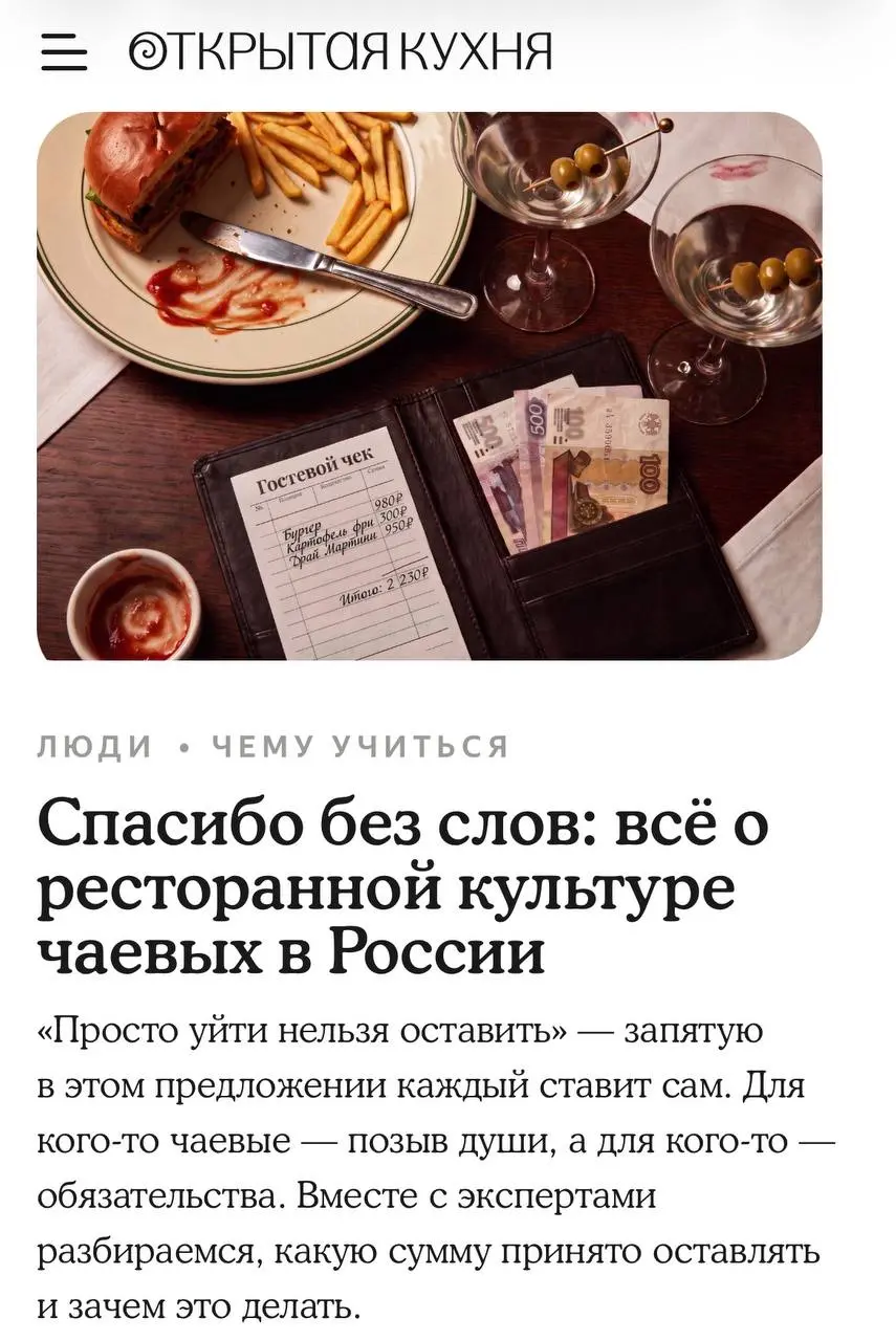 Просто уйти нельзя оставить!
Рассказала изданию «Открытая кухня» о культуре чаевых. Почитайте, получился обстоятельный лонгрид
В России до революции была форма «оставлять на чай» | Сетка — социальная сеть от hh.ru