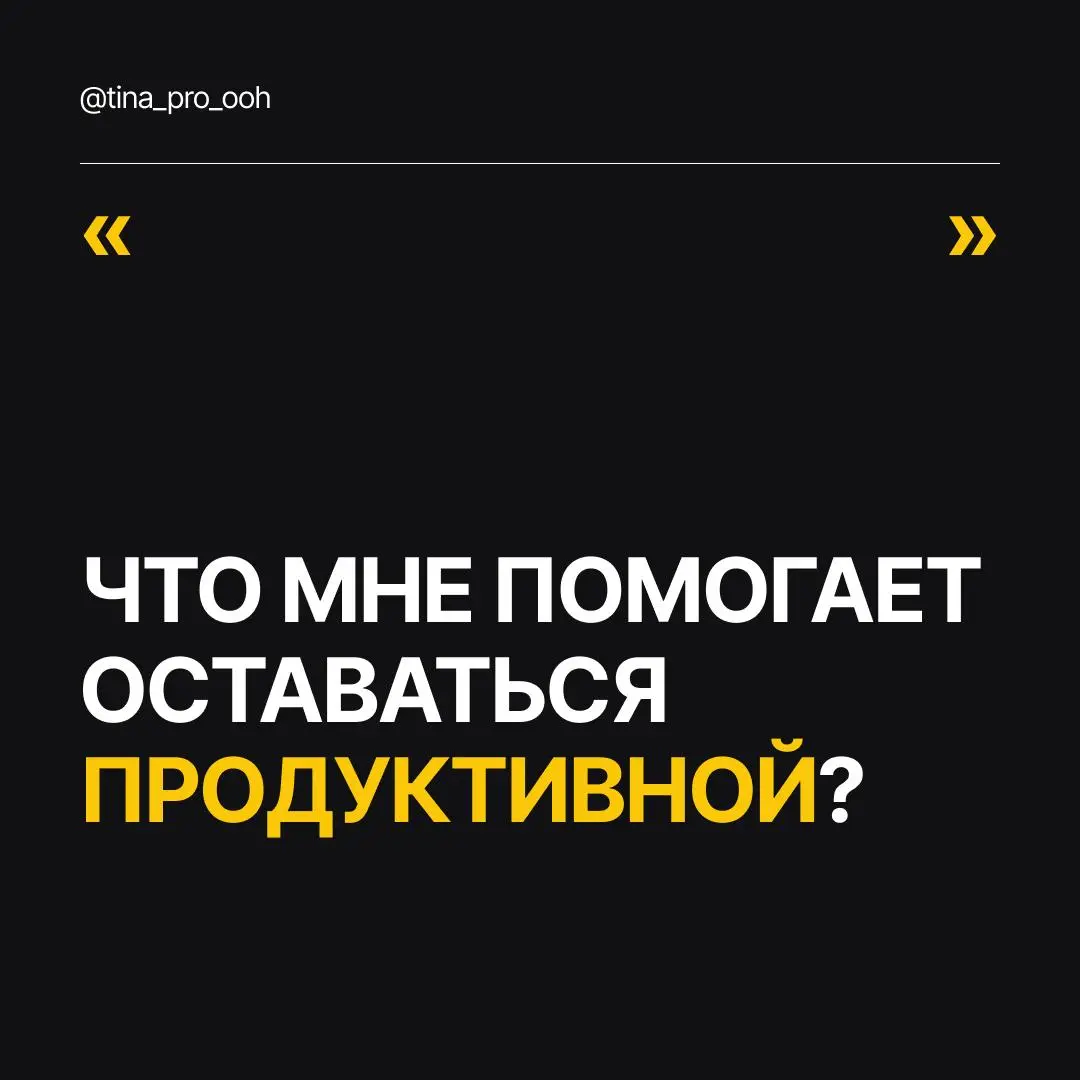Что мне, надеюсь, помогает оставаться продуктивной?
Работы у всех нас куча, и при этом хочется оставаться бодрой и энергичной | Сетка — социальная сеть от hh.ru