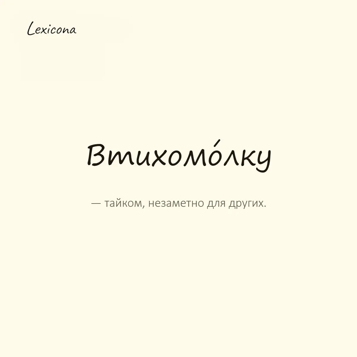 Втихомолку — тайком, незаметно для других.
Пример употребления:
Он втихомолку доел весь торт. | Сетка — социальная сеть от hh.ru