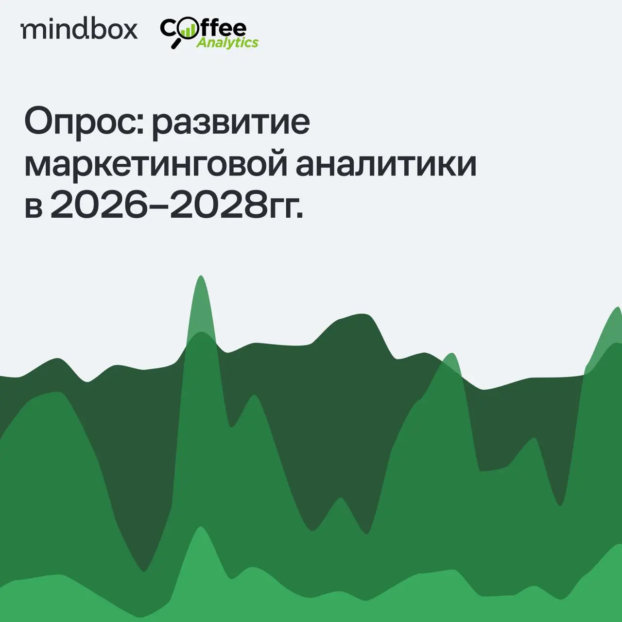 Сколько маркетинг тратит на аналитику
и что уже доверяет ИИ?
Вместе с Coffee Analytics готовим большое исследование о маркетинговой аналитике в РФ и СНГ | Сетка — социальная сеть от hh.ru