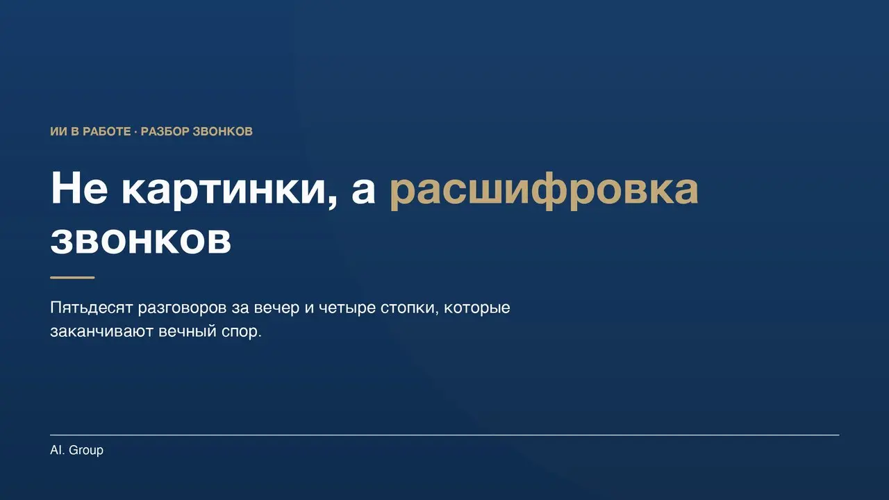 Самая недооценённая работа для ИИ в маркетинге — не картинки, а расшифровка звонков.
Пятьдесят разговоров за месяц слушать некому: это два часа чистого времени плюс нежелание руководителя это делать | Сетка — социальная сеть от hh.ru
