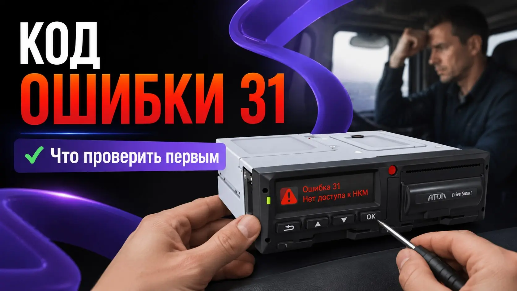 Ошибка 49 на тахографе Атол Drive Smart означает внутренний аппаратный сбой. Обычно это связано с платой, блоком СКЗИ или скачком напряжения.
Что делать сразу:
1 | Сетка — социальная сеть от hh.ru