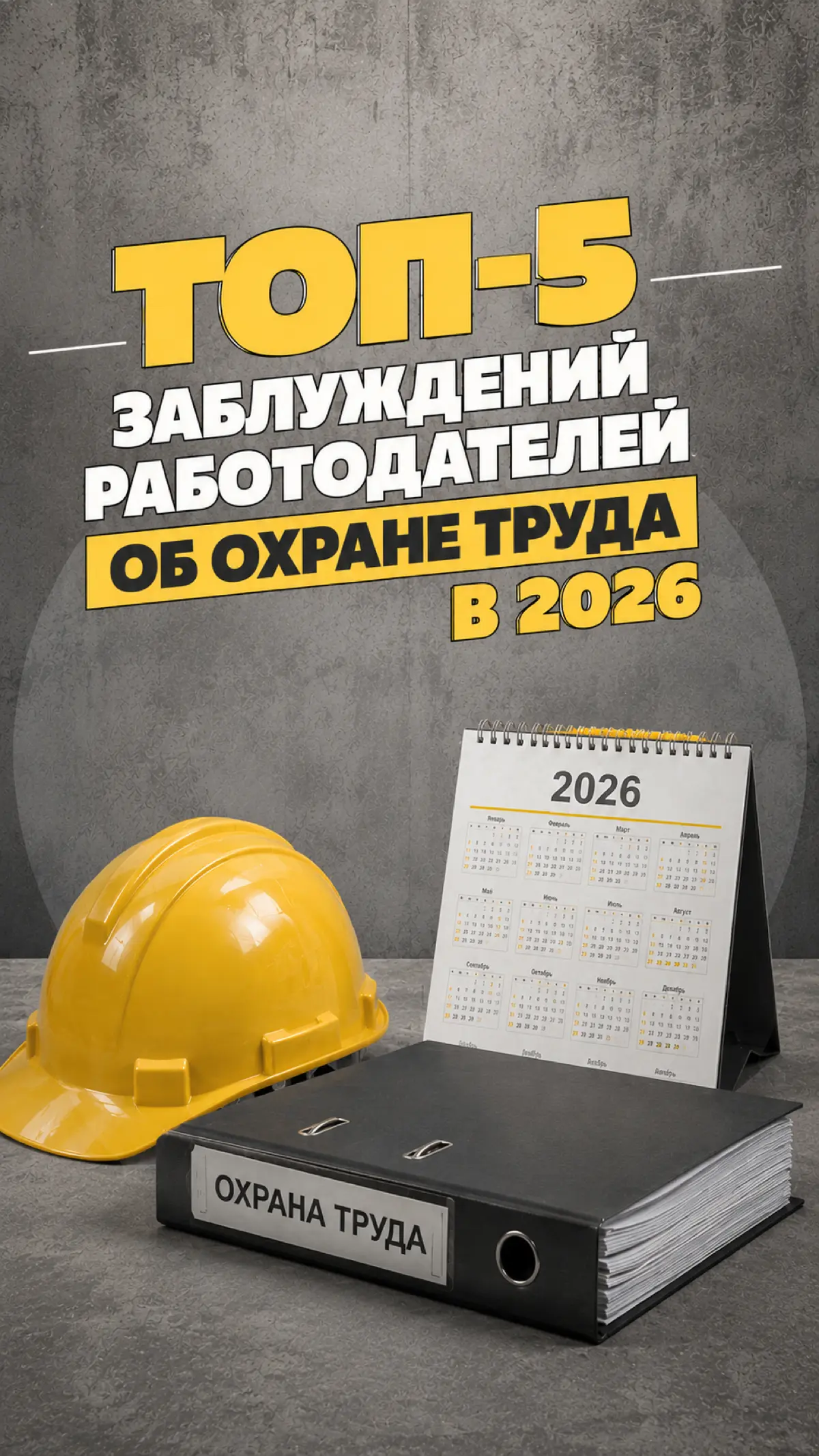 1️⃣В офисе охрана труда не нужна
Многие ошибочно полагают, что требования ОТ касаются только производственных цехов.
Однако законодательство не разделяет сотрудников по типу деятельности | Сетка — социальная сеть от hh.ru