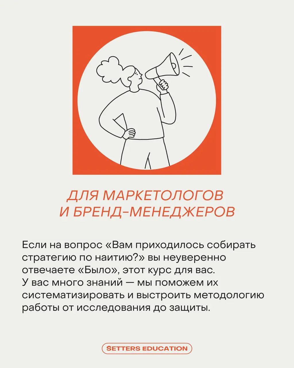 Этот курс встряхнёт ваше представление о брендинге, но вы не пожалеете 😜
Программа «Бренд-стратегия как инструмент для бизнеса» не подойдёт тем, кто хочет внести косметические улучшения без глубокой т... | Сетка — социальная сеть от hh.ru