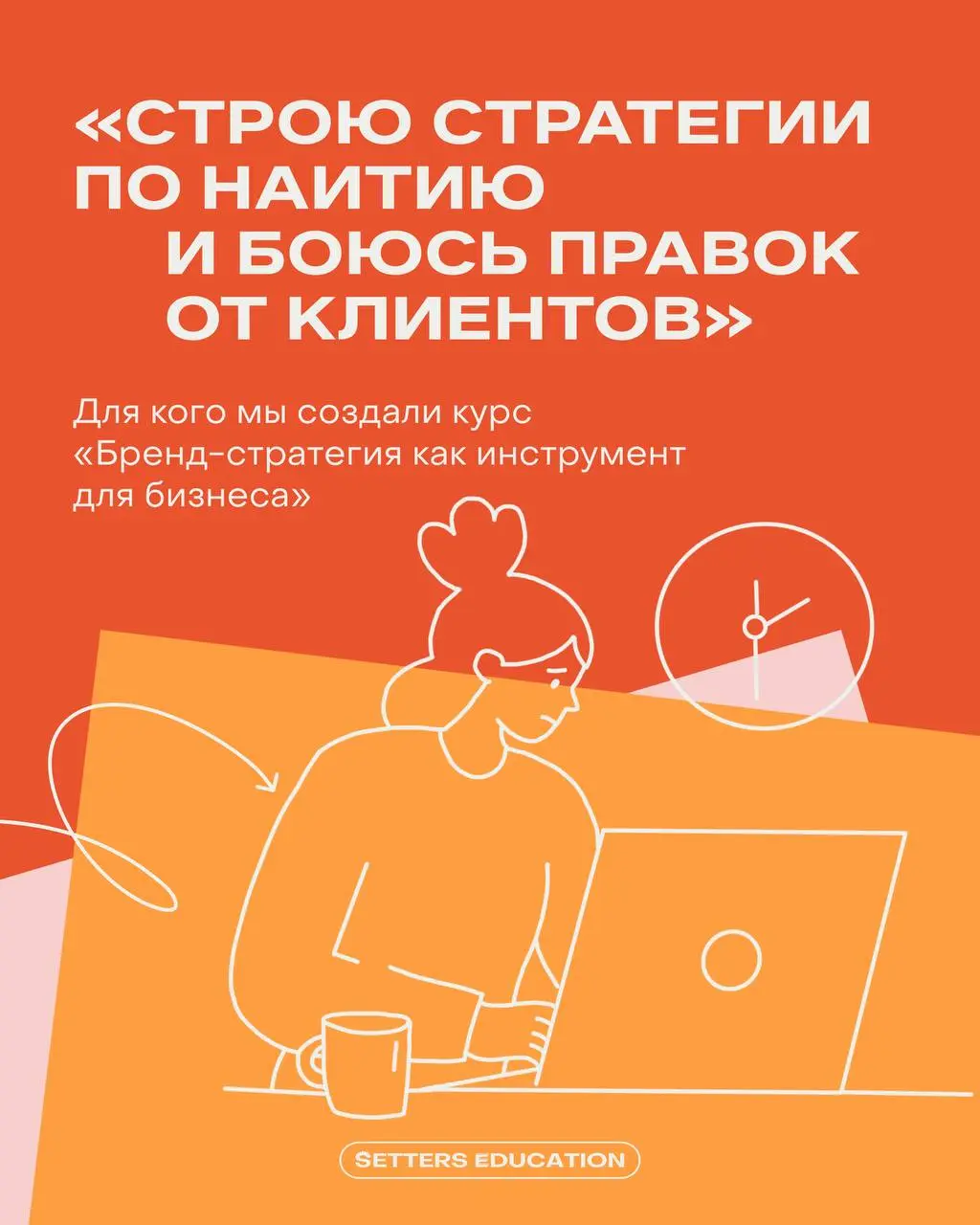 Этот курс встряхнёт ваше представление о брендинге, но вы не пожалеете 😜
Программа «Бренд-стратегия как инструмент для бизнеса» не подойдёт тем, кто хочет внести косметические улучшения без глубокой т... | Сетка — социальная сеть от hh.ru