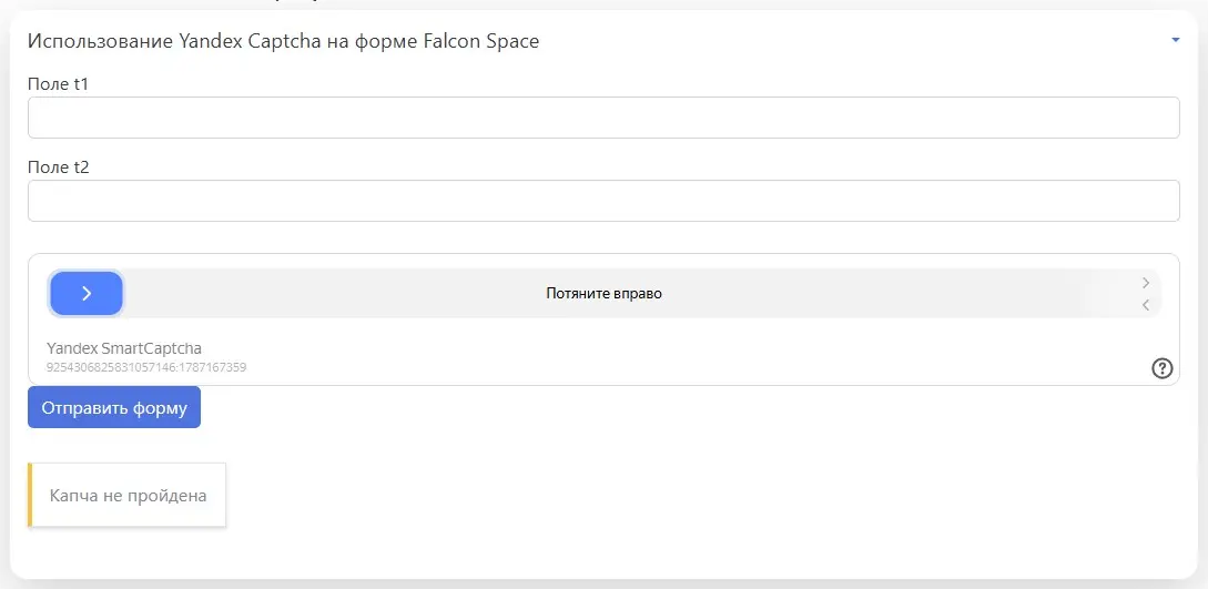 Внедрение Яндекс Капчи в формы Falcon Space | Сетка — социальная сеть от hh.ru