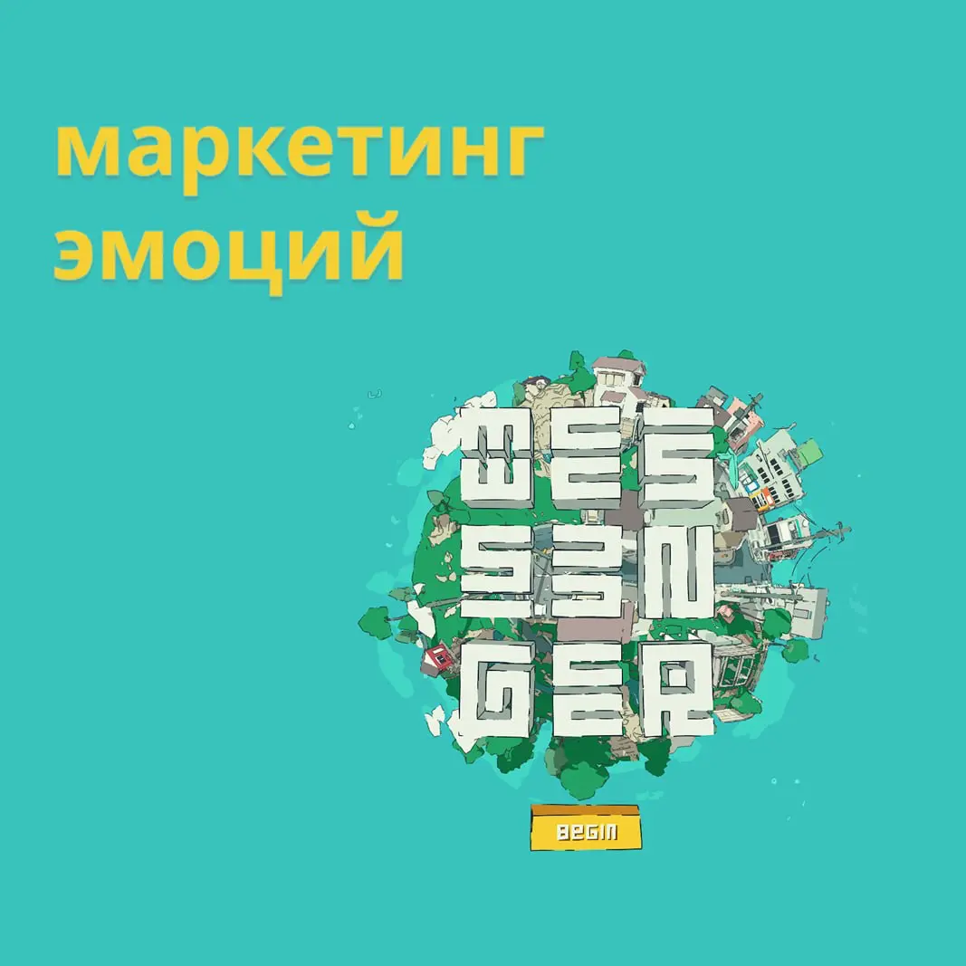 Есть игры, после которых хочется подумать о маркетинге | Сетка — социальная сеть от hh.ru