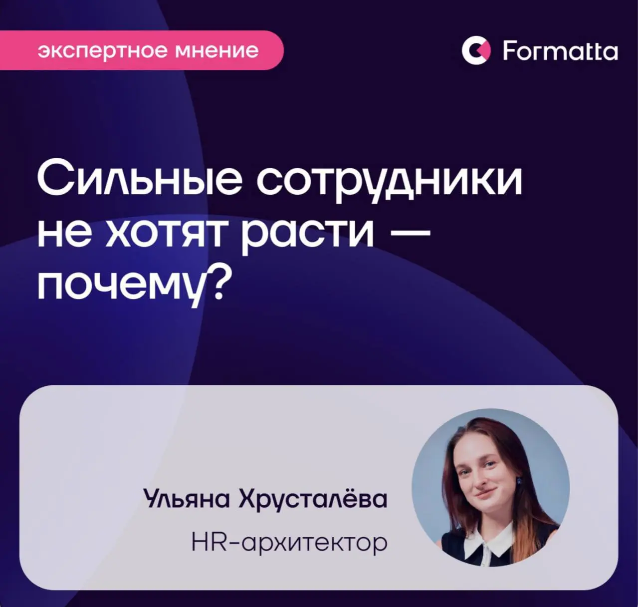 Если сильный сотрудник с высоким потенциалом не хочет повышения, первое подозрение обычно падает на его амбиции. Но я бы не спешила с этим выводом | Сетка — социальная сеть от hh.ru
