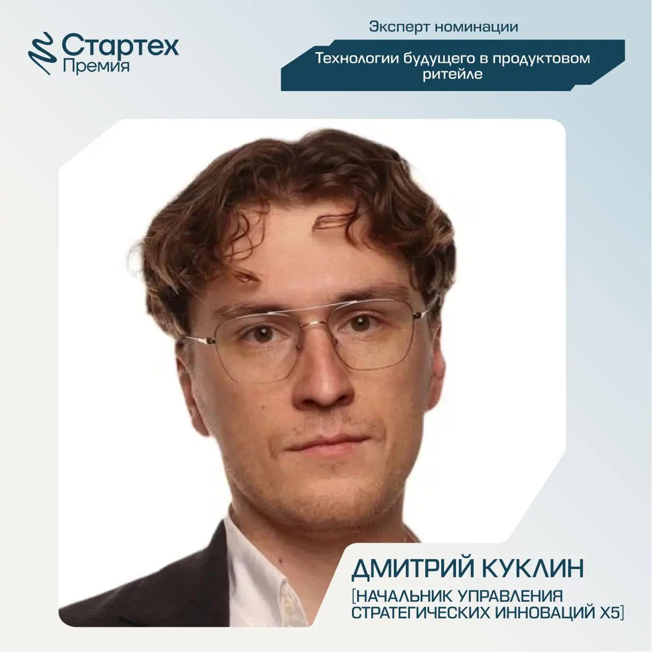 Продолжаем делиться составом экспертного жюри Стартех.Премии
Ключевой партнер номинации «Технологии будущего в продуктовом ритейле» — Х5.
💙 Ренат Усманов — бизнес-партнер по инновациям X5 | Сетка — социальная сеть от hh.ru