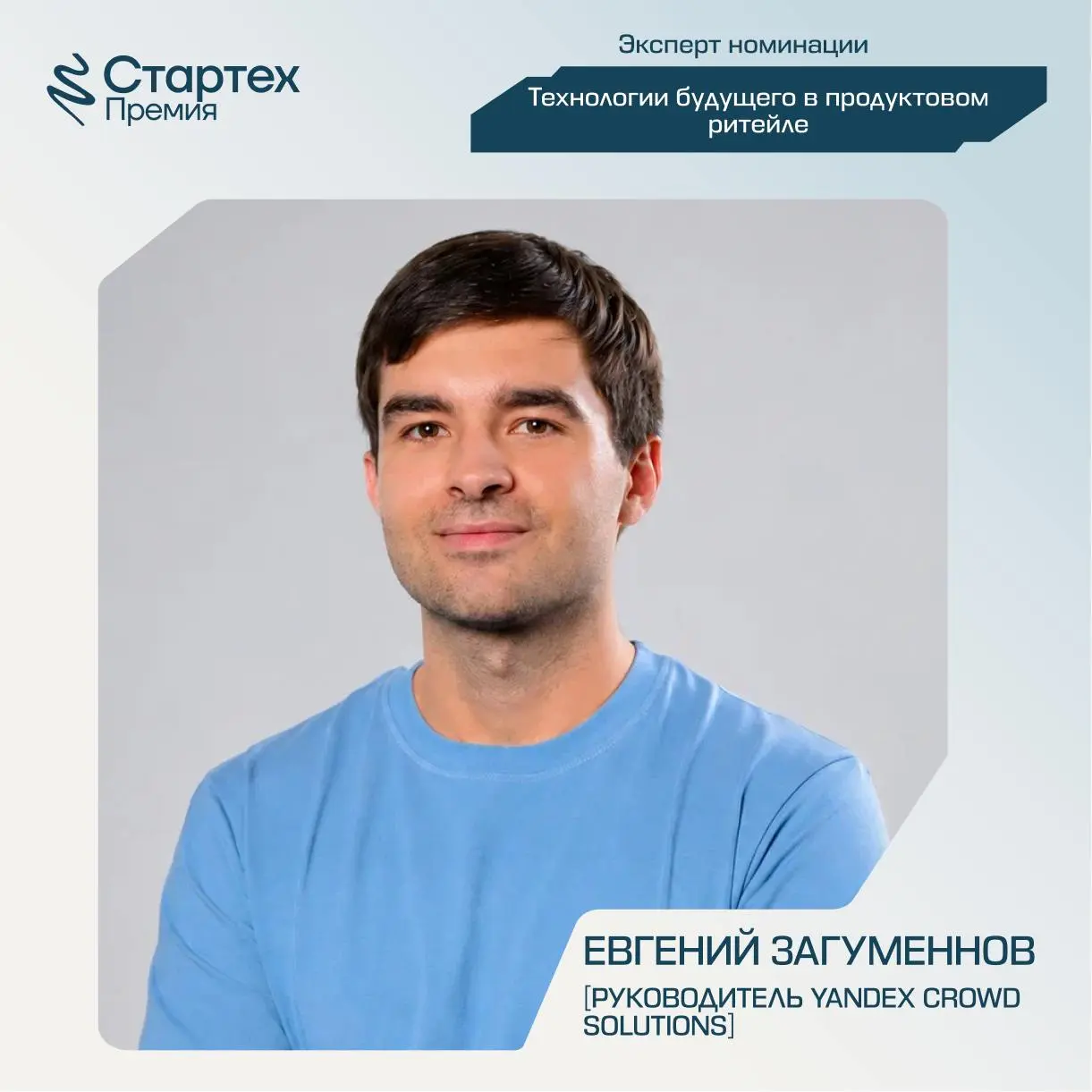 Продолжаем делиться составом экспертного жюри Стартех.Премии
Ключевой партнер номинации «Технологии будущего в продуктовом ритейле» — Х5.
💙 Ренат Усманов — бизнес-партнер по инновациям X5 | Сетка — социальная сеть от hh.ru