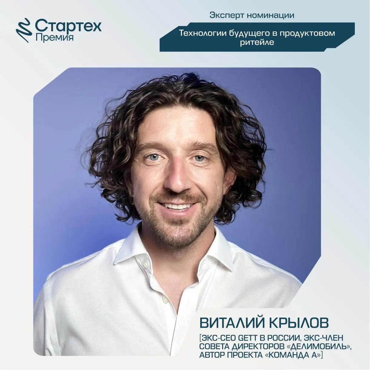 Продолжаем делиться составом экспертного жюри Стартех.Премии
Ключевой партнер номинации «Технологии будущего в продуктовом ритейле» — Х5.
💙 Ренат Усманов — бизнес-партнер по инновациям X5 | Сетка — социальная сеть от hh.ru