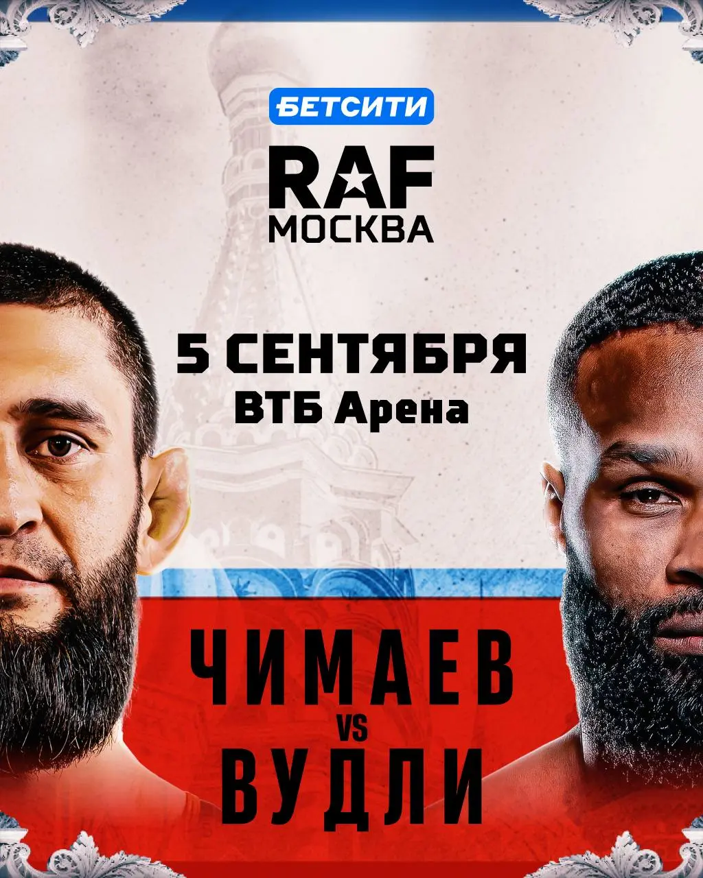 ⚡️ HERE WE BET! БЕТСИТИ — титульный партнер турнира RAF в Москве!
Ивент впервые пройдет в России — 5 сентября на ВТБ Арене.
Нейминг — БЕТСИТИ RAF МОСКВА, по правилам вольной борьбы | Сетка — социальная сеть от hh.ru