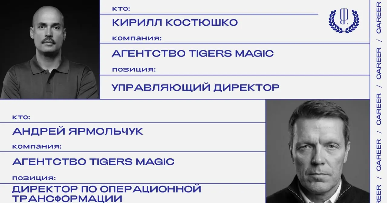 Кадровые перестановки в агентстве Tigers Magic: Кирилл Костюшко назначен управляющим директором: Андрей Ярмольчук — директором по операционной трансформации.
https://theblueprint | Сетка — социальная сеть от hh.ru