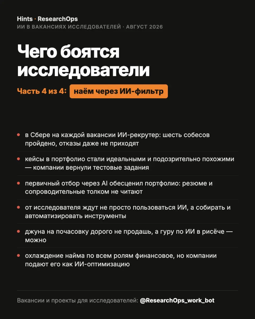 Чего боятся исследователи. Заключительный пост исследования
ИИ надвигается без спроса - и не всегда его встречают с распростертыми объятиями | Сетка — социальная сеть от hh.ru