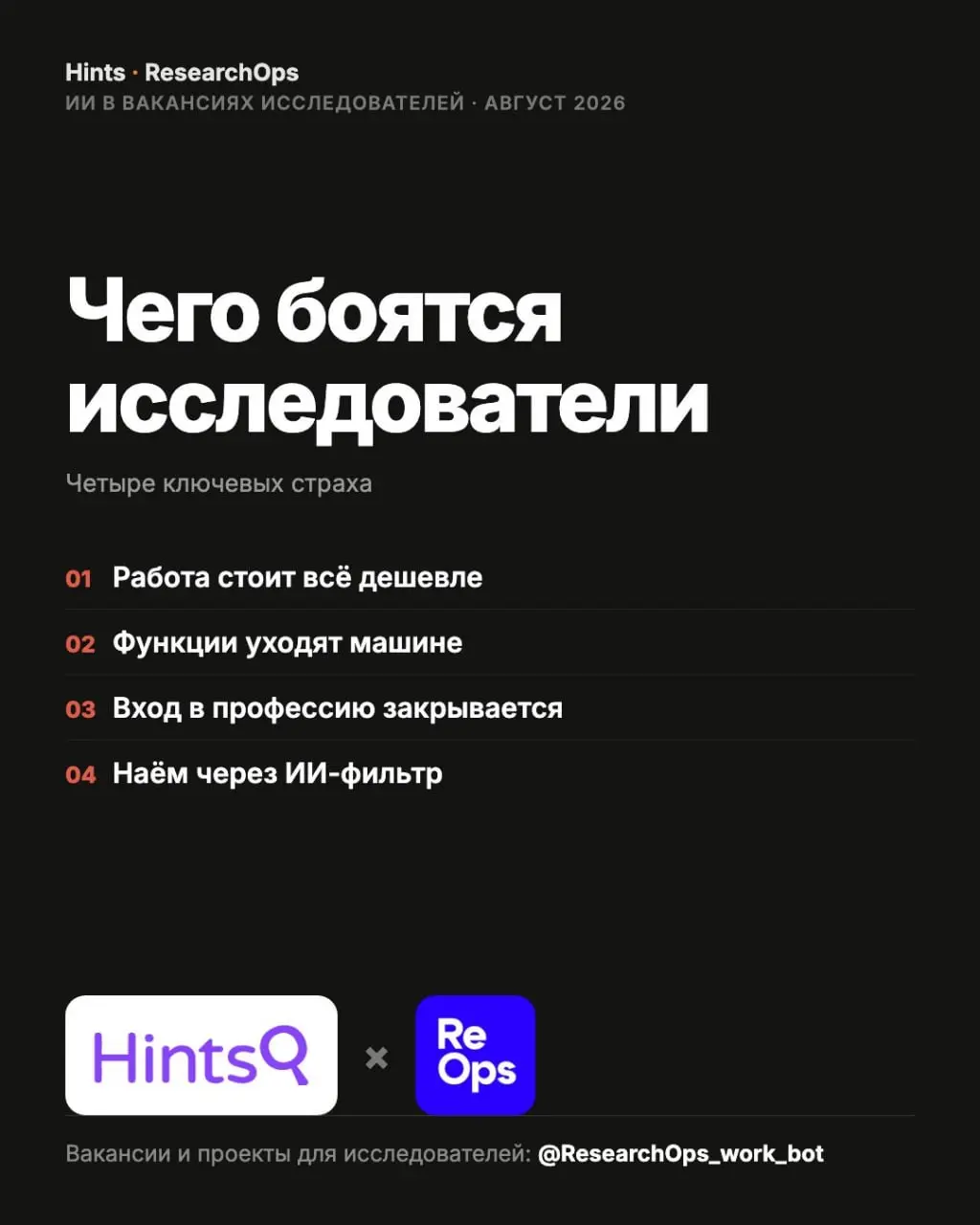 Чего боятся исследователи. Заключительный пост исследования
ИИ надвигается без спроса - и не всегда его встречают с распростертыми объятиями | Сетка — социальная сеть от hh.ru