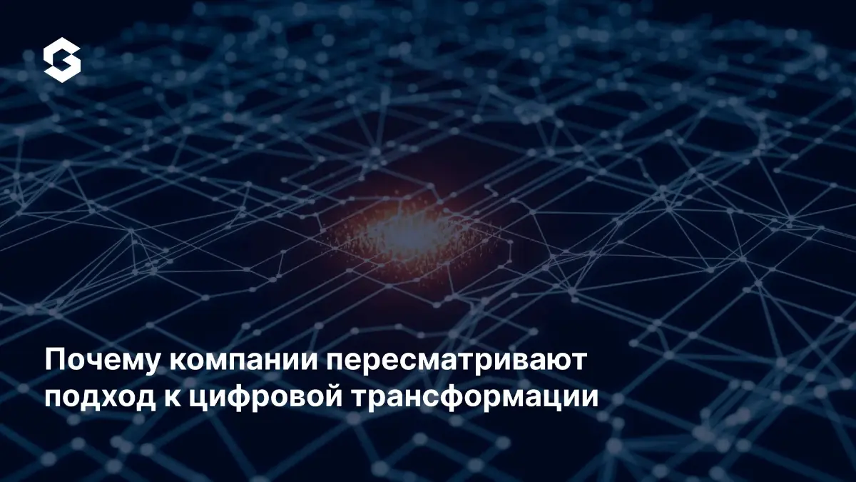 Цифровую трансформацию перестали мерить количеством внедрённых систем. Вопрос сменился с «какую технологию внедрим», на «какой процесс станет быстрее, дешевле, надёжнее» | Сетка — социальная сеть от hh.ru