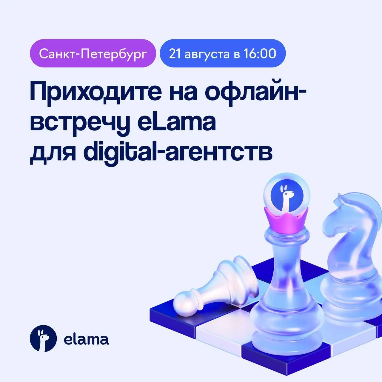 🔥 21 августа встречаемся в Петербурге на офлайн-туре eLama
Поговорим о том, что сейчас происходит с агентским рынком: какие тренды набирают силу, как меняется работа с клиентами, какую роль уже играет... | Сетка — социальная сеть от hh.ru