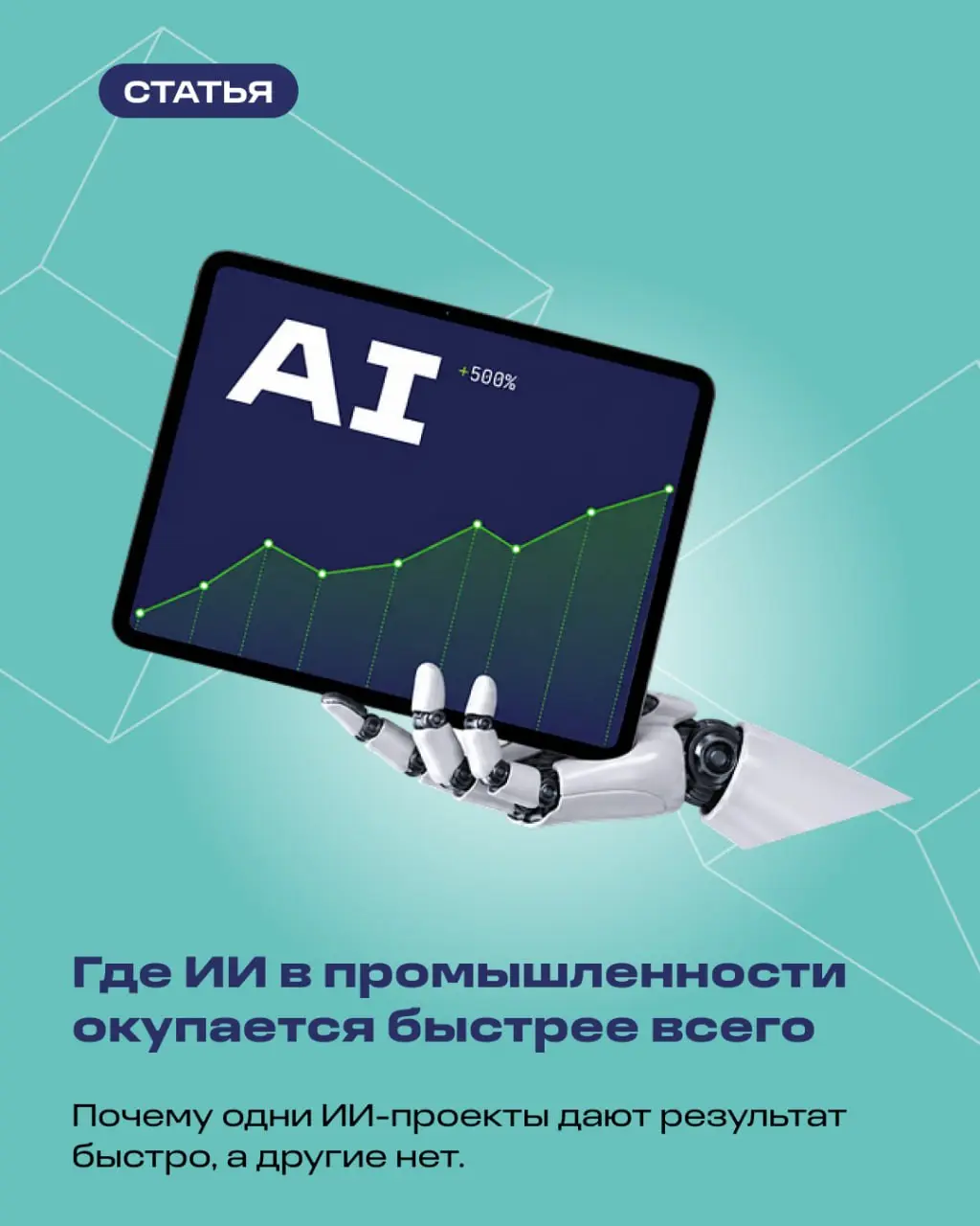 🙇‍♂️Выделили топ-3 направления, где внедрение ИИ на производстве окупается быстрее | Сетка — социальная сеть от hh.ru