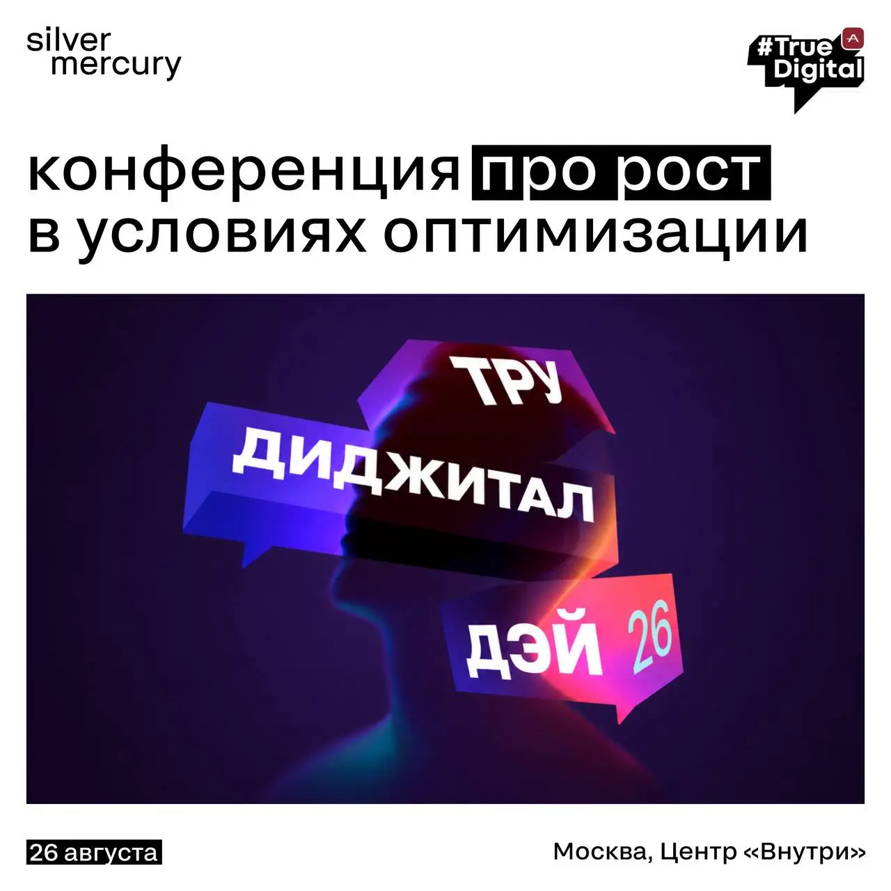 Где искать рост, когда оптимизация становится новой нормой?
Коллеги, наши партнеры 26 августа в Москве проводят ежегодную конференцию ТРУДИДЖИТАЛ ДЭЙ 2026 | Сетка — социальная сеть от hh.ru