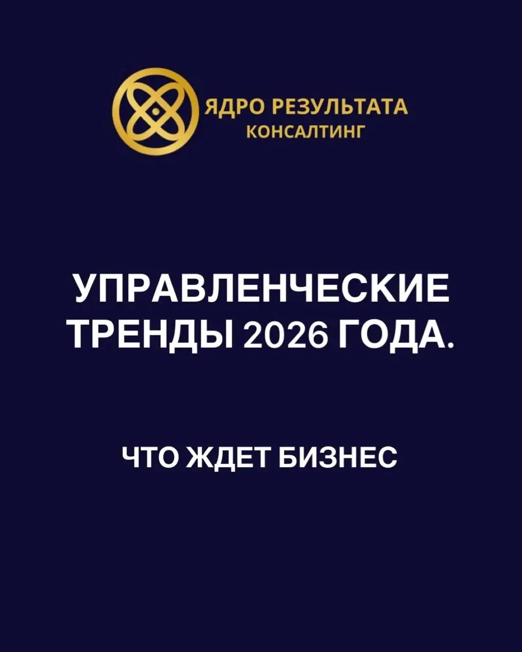 Эксперты ВШБ ВШЭ назвали четыре ключевых тренда, которые уже меняют правила игры.
1. Эра прагматизма.
Выживает не самый хайповый, а самый эффективный бизнес | Сетка — социальная сеть от hh.ru