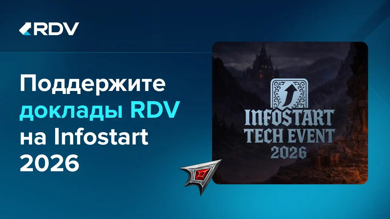 🚀 Поддержите доклады RDV на Infostart 2026
Команда RDV ежегодно участвует в конференциях Infostart | Сетка — социальная сеть от hh.ru