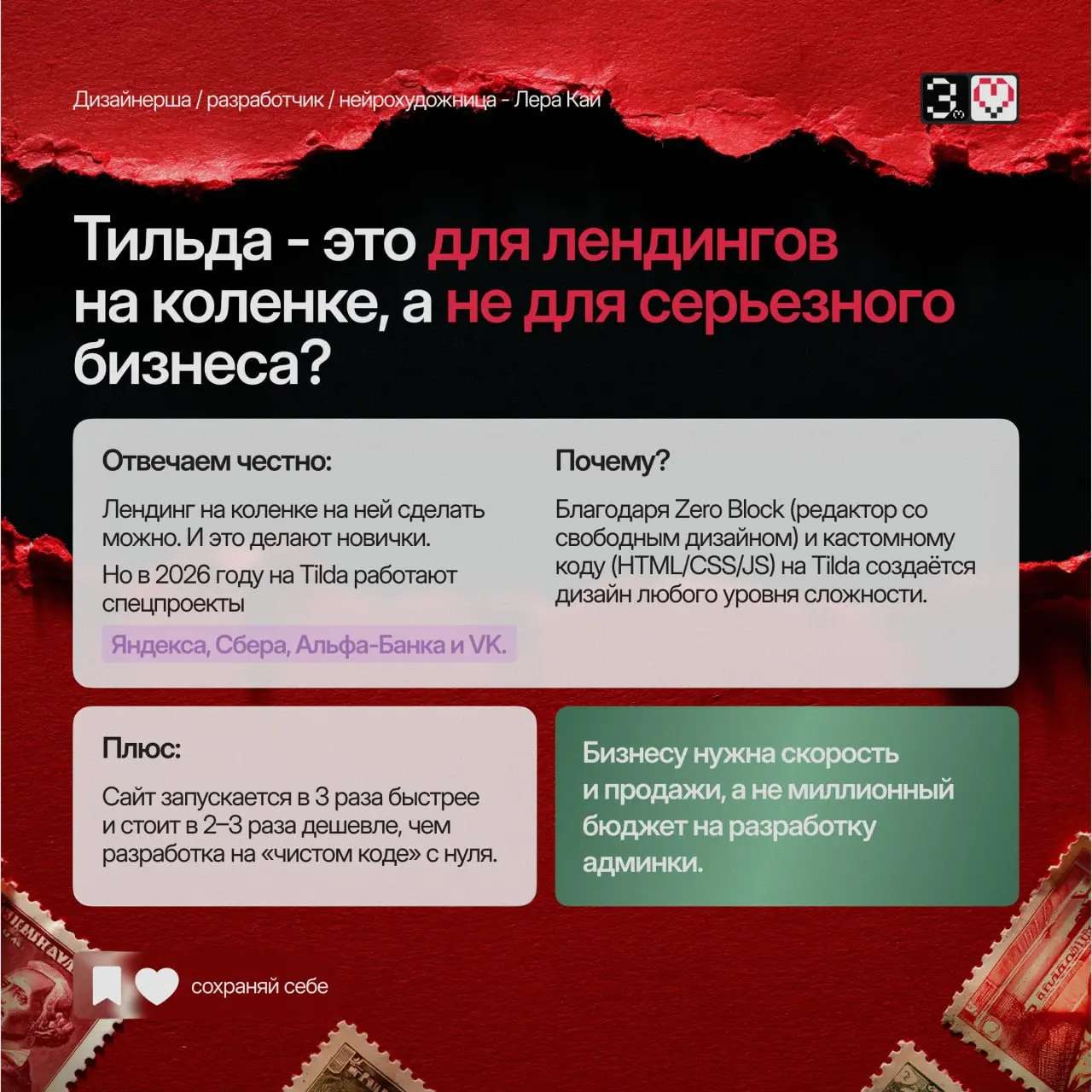 🔥 «TILDA - ЭТО ДЛЯ ЛЕНДИНГОВ НА КОЛЕНКЕ»?
Разбираем самые частые вопросы клиентов, которые мы в Мастерской Замашных слышим каждую неделю:
1️⃣ «Сайты на Tilda тормозят?»
→ Тормозит не платформа, а несж... | Сетка — социальная сеть от hh.ru