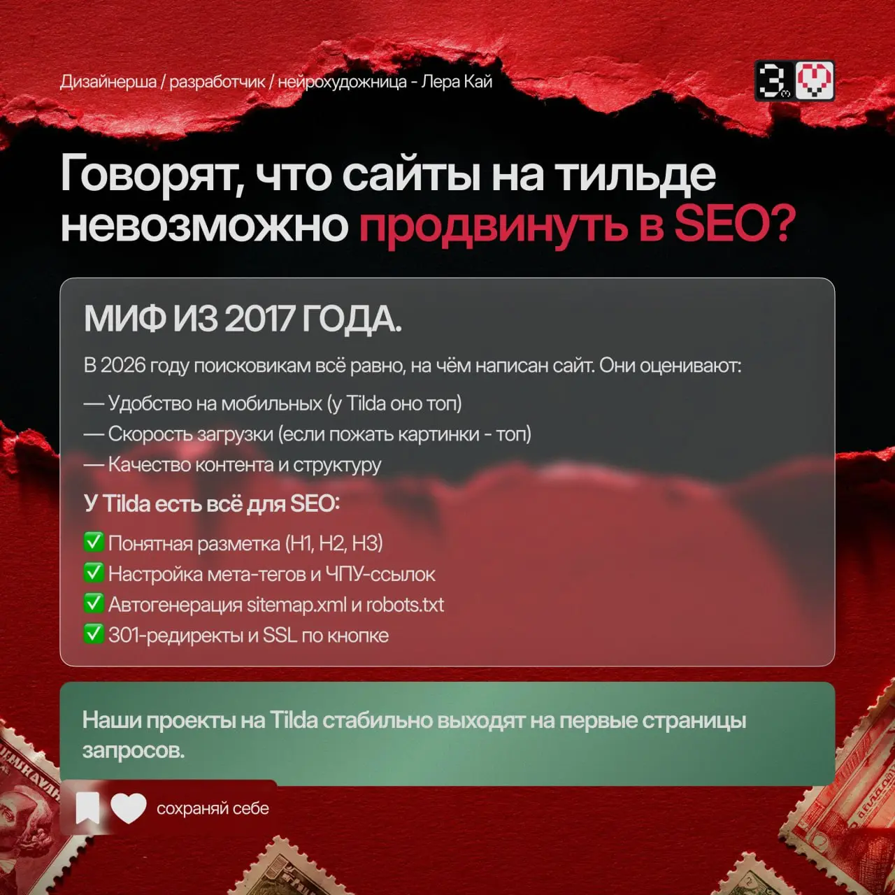 🔥 «TILDA - ЭТО ДЛЯ ЛЕНДИНГОВ НА КОЛЕНКЕ»?
Разбираем самые частые вопросы клиентов, которые мы в Мастерской Замашных слышим каждую неделю:
1️⃣ «Сайты на Tilda тормозят?»
→ Тормозит не платформа, а несж... | Сетка — социальная сеть от hh.ru