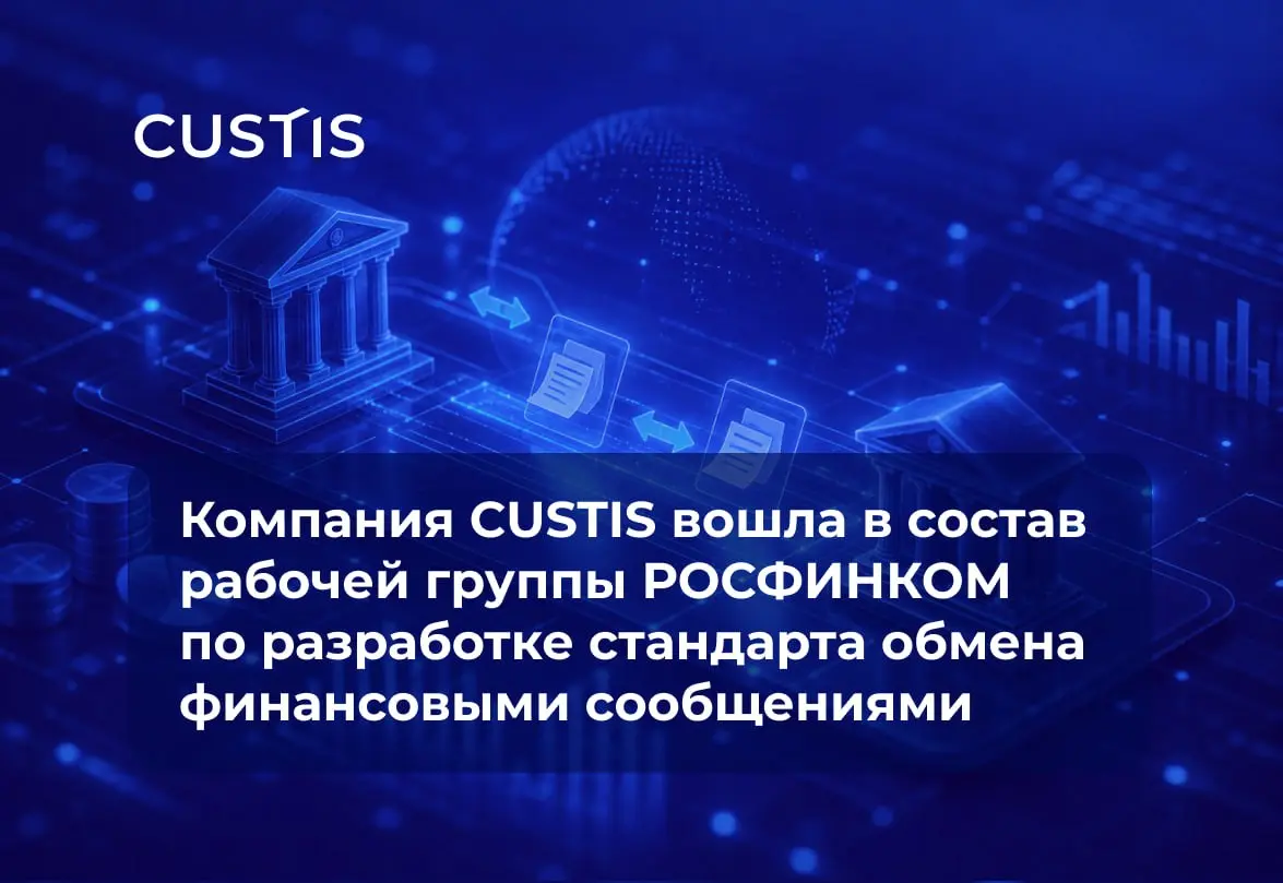CUSTIS участвует в разработке стандарта обмена финансовыми сообщениями 🤝
CUSTIS вошла в состав рабочей группы РОСФИНКОМ, которая разрабатывает стандарт обмена финансовыми сообщениями в модели Host-to-... | Сетка — социальная сеть от hh.ru