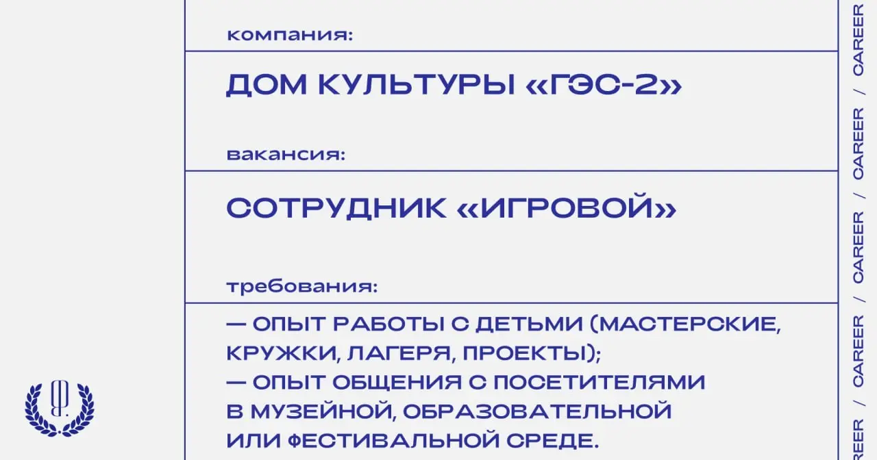 Дом культуры «ГЭС-2» ищет cотрудника «Игровой» для посетителей от 3 до 12 лет.
https://theblueprint | Сетка — социальная сеть от hh.ru