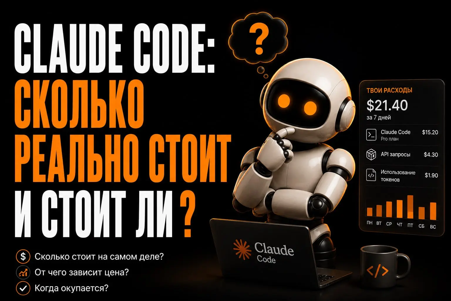 Claude Code: сколько реально стоит и стоит ли❓
За эту неделю несколько человек написали в личку: как купить Claude Code и сколько это стоит?
Claude Code — агентный ИИ-инструмент от Anthropic, который ... | Сетка — социальная сеть от hh.ru