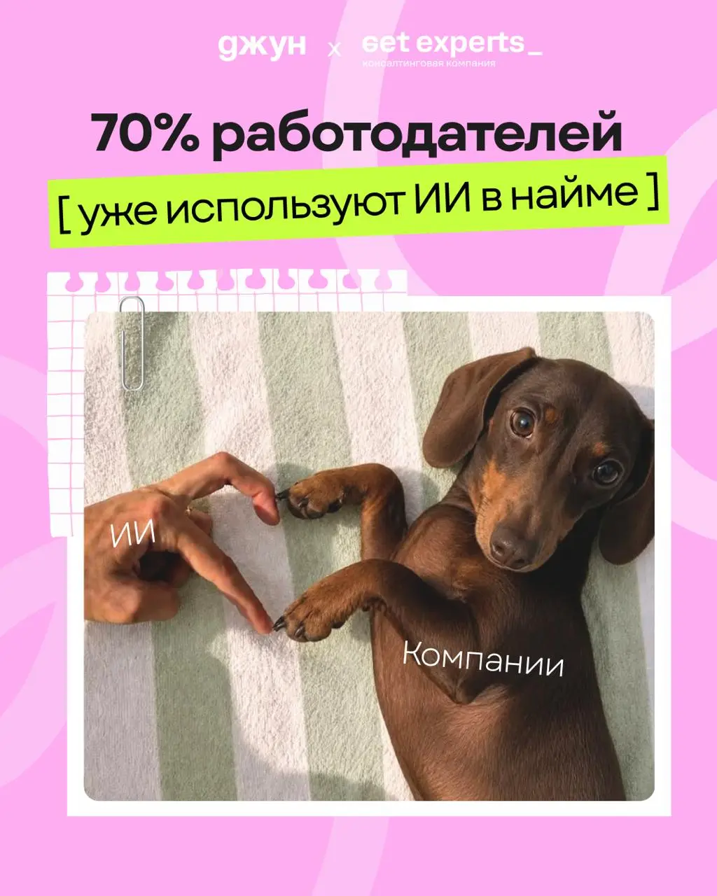 📊 70% работодателей уже используют ИИ в найме или планируют внедрить его в ближайшее время
Команда Джуна вместе с get experts и Собесо провели масштабное исследование о том, как ИИ меняет процесс найм... | Сетка — социальная сеть от hh.ru