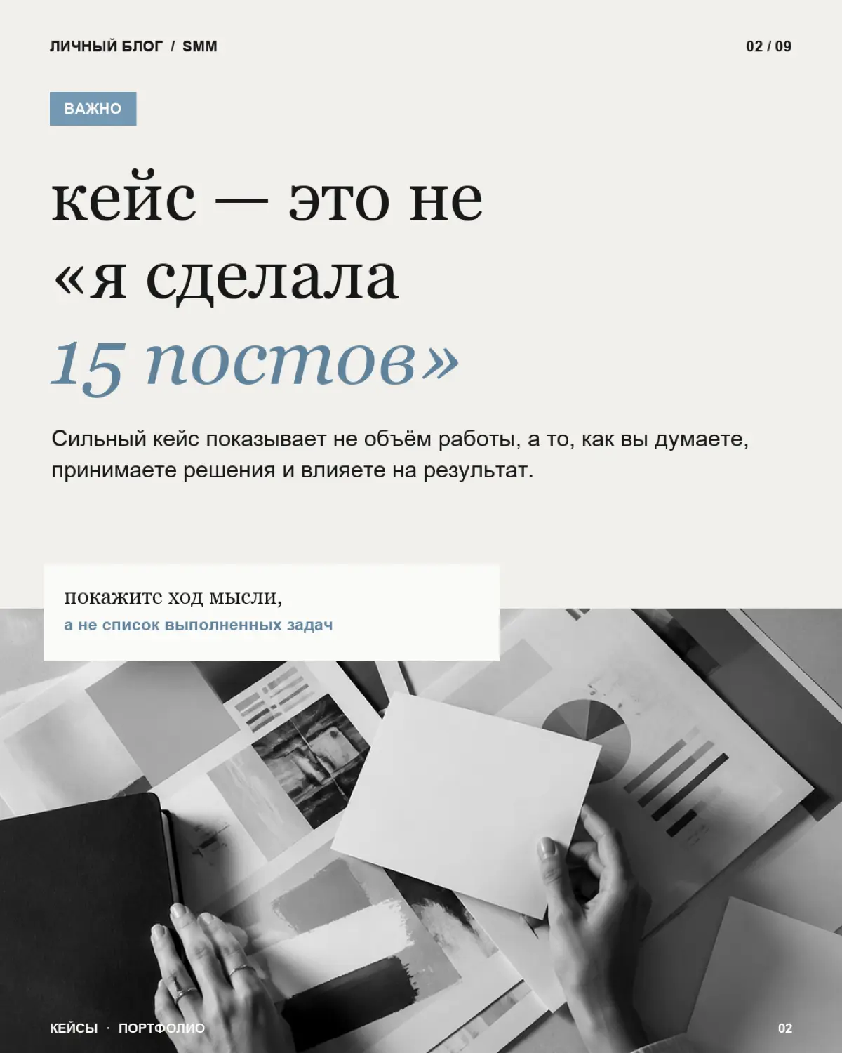 Первый кейс - это не обязательно проект с миллионными охватами, огромным бюджетом и ростом продаж в 10 раз
Его задача - показать как вы думаете и работаете
Сохраняйте - особенно если уже есть проекты,... | Сетка — социальная сеть от hh.ru