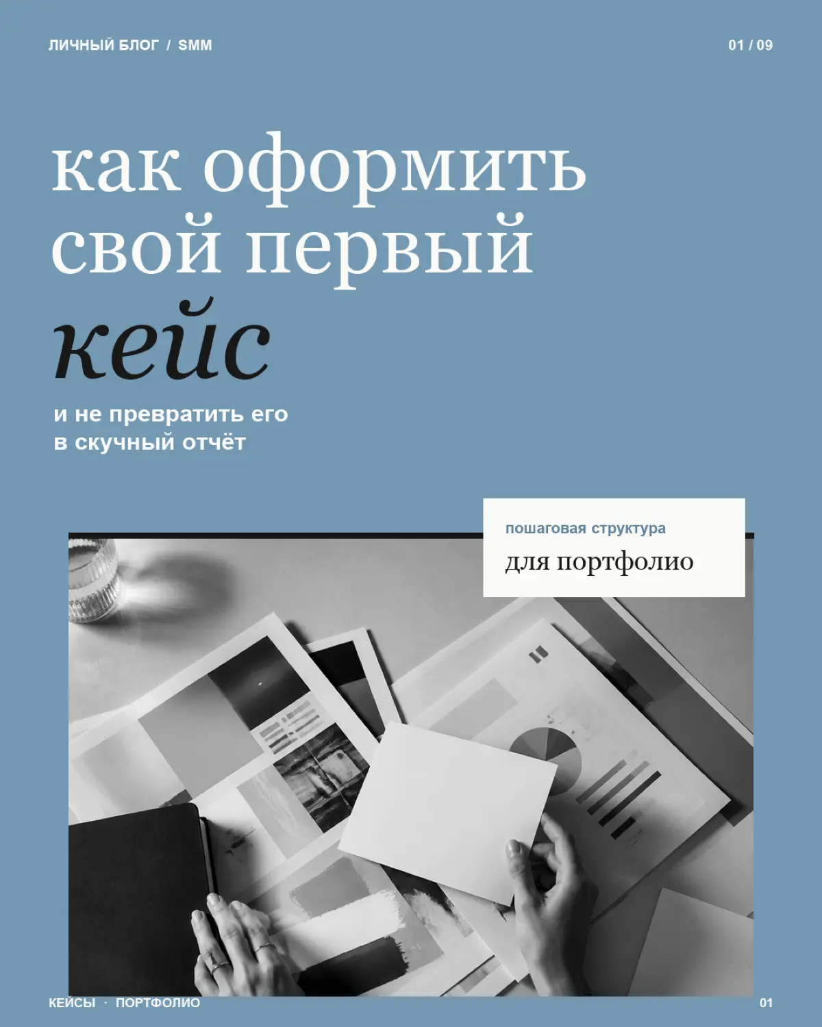 Первый кейс - это не обязательно проект с миллионными охватами, огромным бюджетом и ростом продаж в 10 раз
Его задача - показать как вы думаете и работаете
Сохраняйте - особенно если уже есть проекты,... | Сетка — социальная сеть от hh.ru