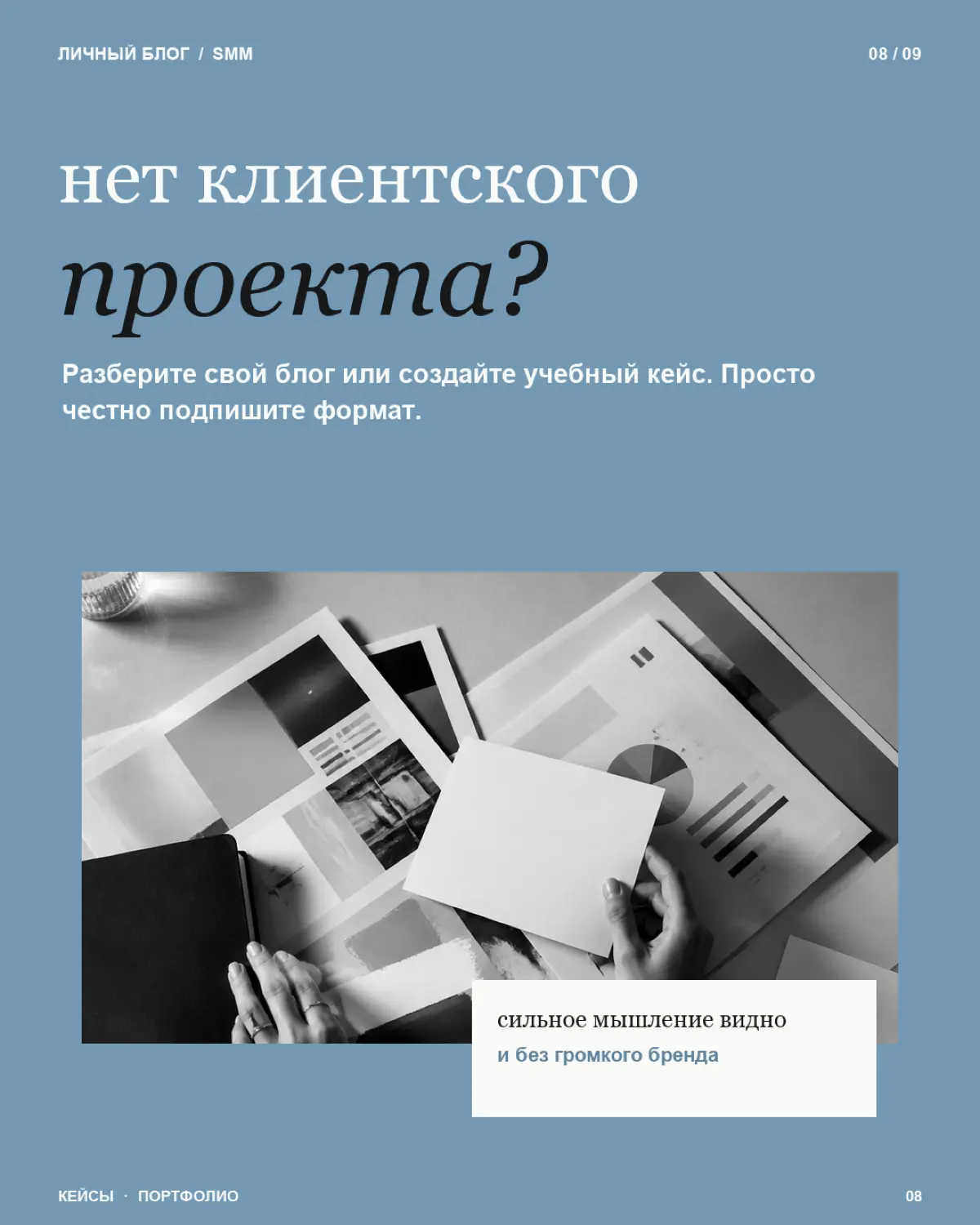 Первый кейс - это не обязательно проект с миллионными охватами, огромным бюджетом и ростом продаж в 10 раз
Его задача - показать как вы думаете и работаете
Сохраняйте - особенно если уже есть проекты,... | Сетка — социальная сеть от hh.ru