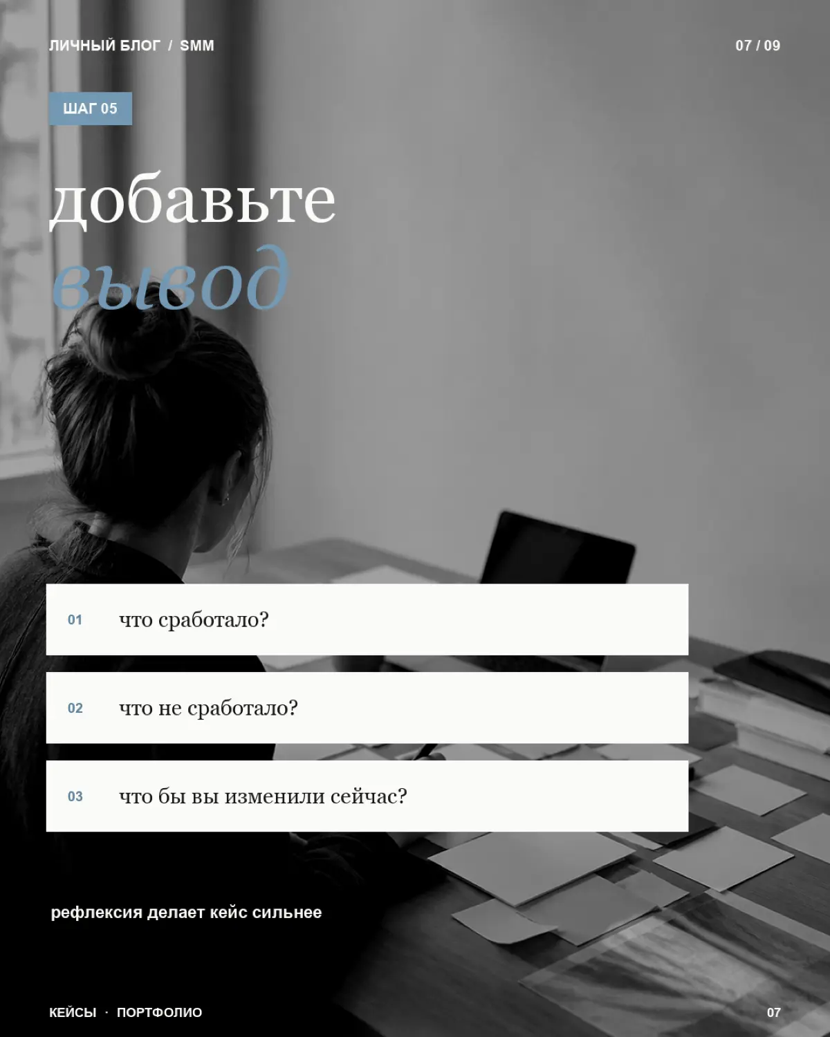 Первый кейс - это не обязательно проект с миллионными охватами, огромным бюджетом и ростом продаж в 10 раз
Его задача - показать как вы думаете и работаете
Сохраняйте - особенно если уже есть проекты,... | Сетка — социальная сеть от hh.ru