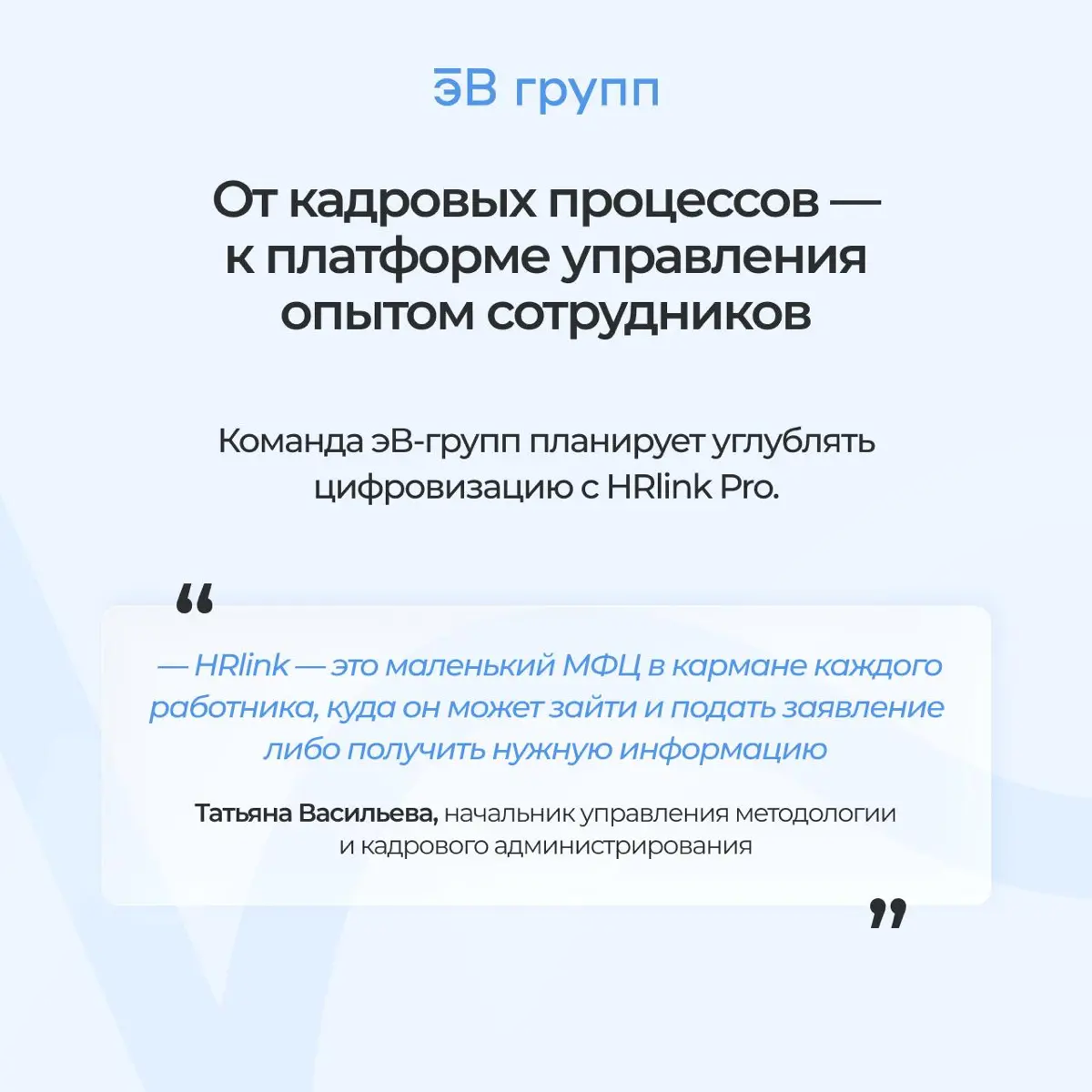 ⚙️ Как автоматизировать 90%+ кадровых процессов в холдинге с 14 000 работниками: кейс эВ-групп
12 компаний, проекты в 30+ регионах и около 500 новых работников каждый месяц | Сетка — социальная сеть от hh.ru