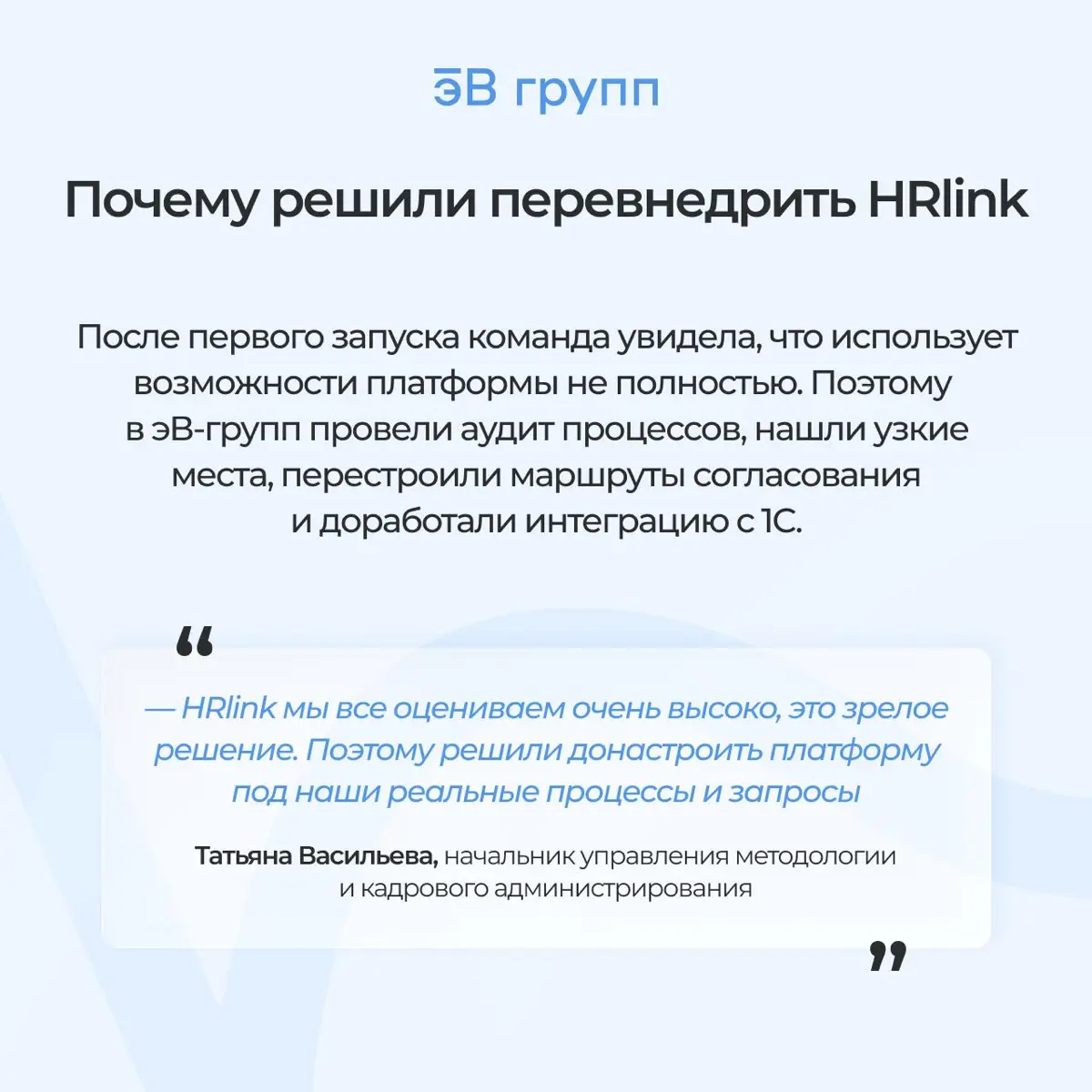 ⚙️ Как автоматизировать 90%+ кадровых процессов в холдинге с 14 000 работниками: кейс эВ-групп
12 компаний, проекты в 30+ регионах и около 500 новых работников каждый месяц | Сетка — социальная сеть от hh.ru