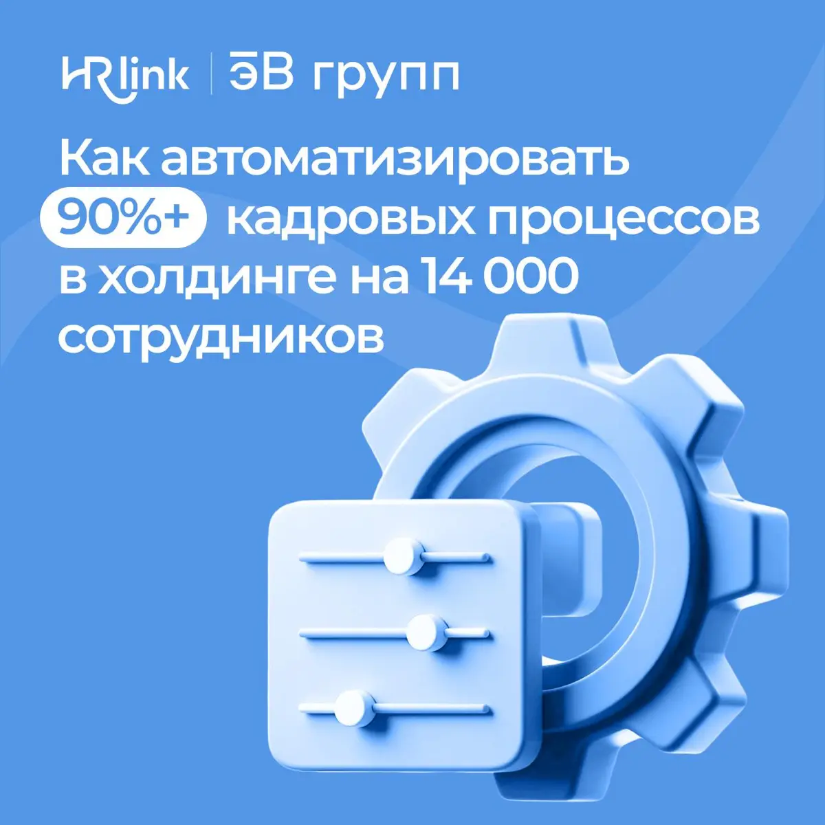⚙️ Как автоматизировать 90%+ кадровых процессов в холдинге с 14 000 работниками: кейс эВ-групп
12 компаний, проекты в 30+ регионах и около 500 новых работников каждый месяц | Сетка — социальная сеть от hh.ru