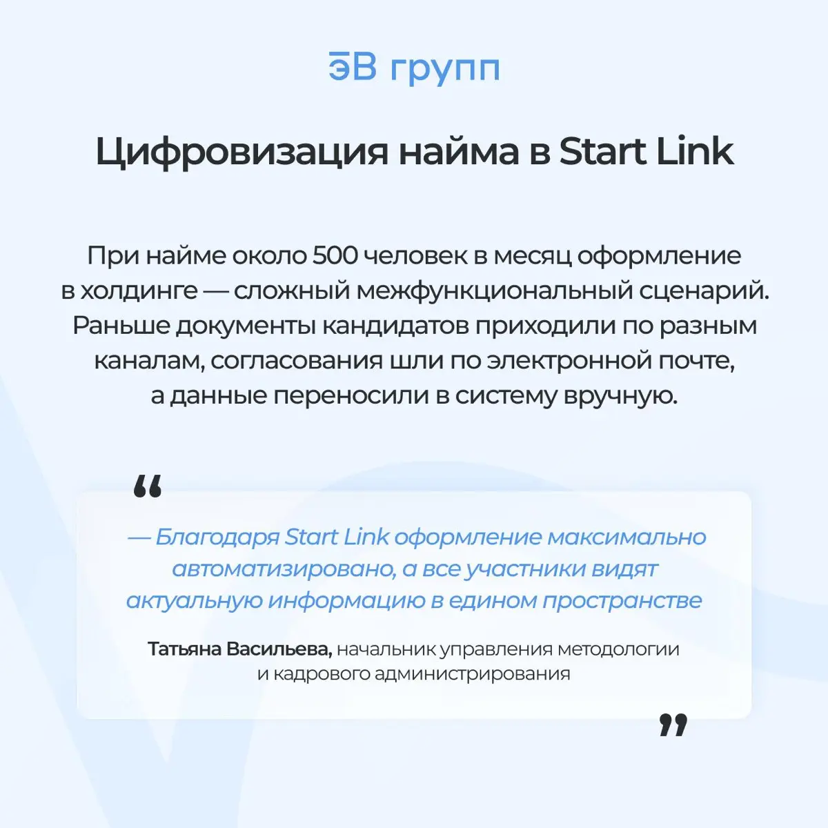 ⚙️ Как автоматизировать 90%+ кадровых процессов в холдинге с 14 000 работниками: кейс эВ-групп
12 компаний, проекты в 30+ регионах и около 500 новых работников каждый месяц | Сетка — социальная сеть от hh.ru