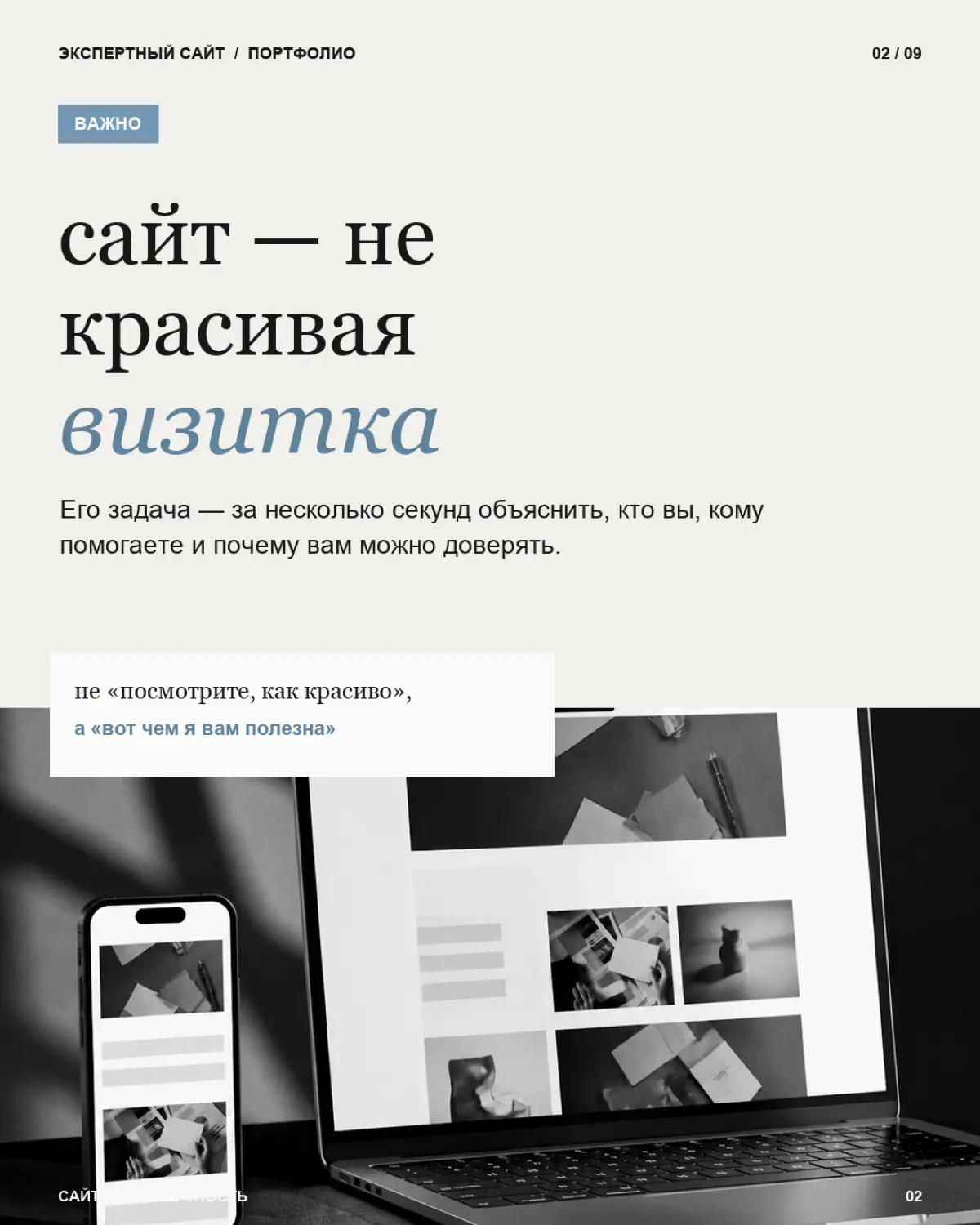 Экспертный сайт — это место, где потенциальный клиент за несколько минут должен понять: кто вы, чем можете ему помочь, почему вам можно доверять и что делать дальше
Поэтому хороший сайт-портфолио начи... | Сетка — социальная сеть от hh.ru