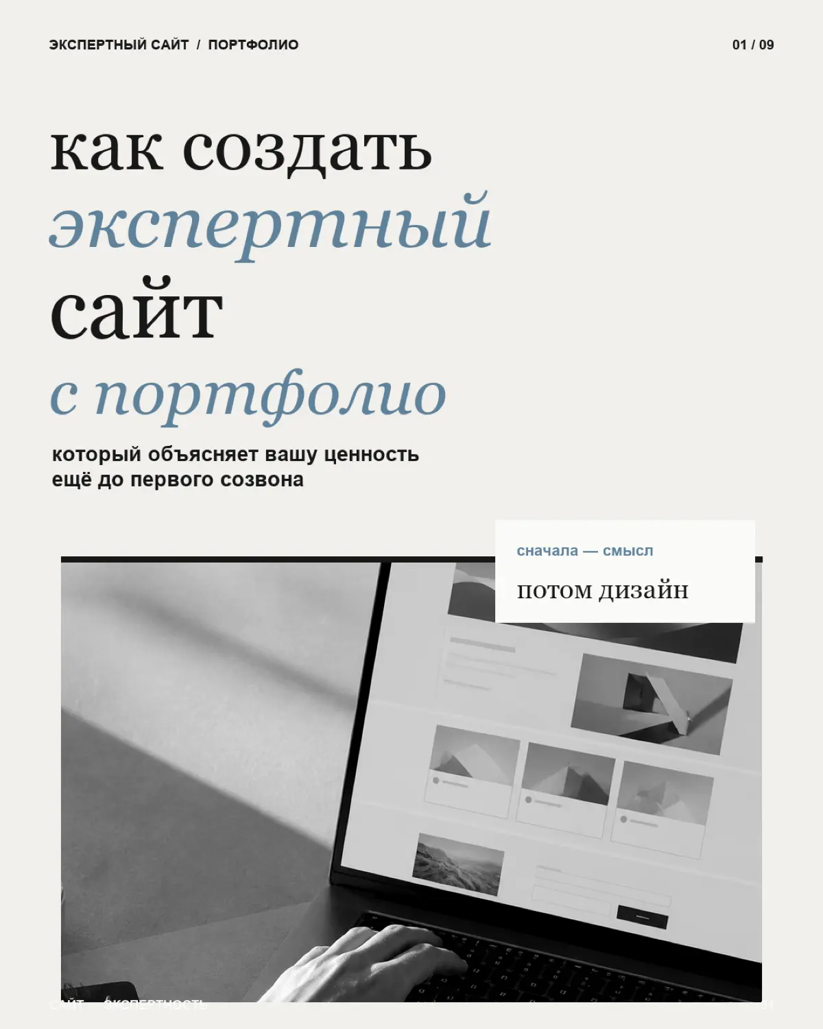 Экспертный сайт — это место, где потенциальный клиент за несколько минут должен понять: кто вы, чем можете ему помочь, почему вам можно доверять и что делать дальше
Поэтому хороший сайт-портфолио начи... | Сетка — социальная сеть от hh.ru