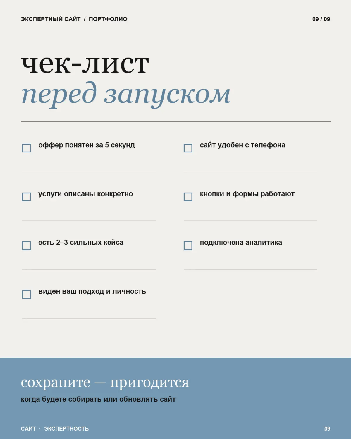Экспертный сайт — это место, где потенциальный клиент за несколько минут должен понять: кто вы, чем можете ему помочь, почему вам можно доверять и что делать дальше
Поэтому хороший сайт-портфолио начи... | Сетка — социальная сеть от hh.ru