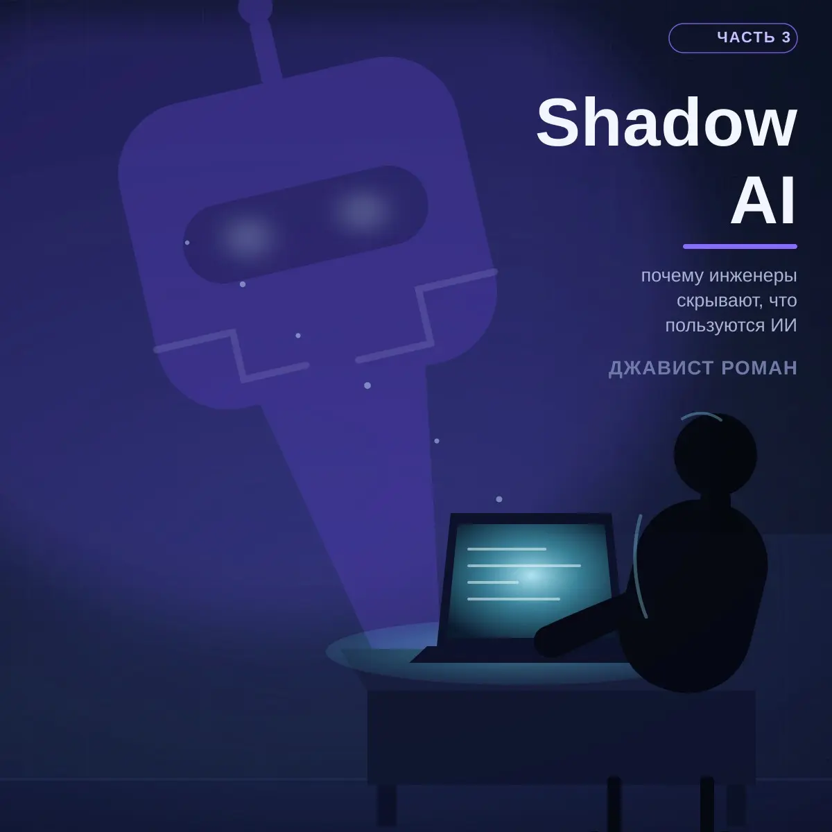 Shadow AI — почему инженеры скрывают, что пользуются ИИ [Ч3] | Сетка — социальная сеть от hh.ru