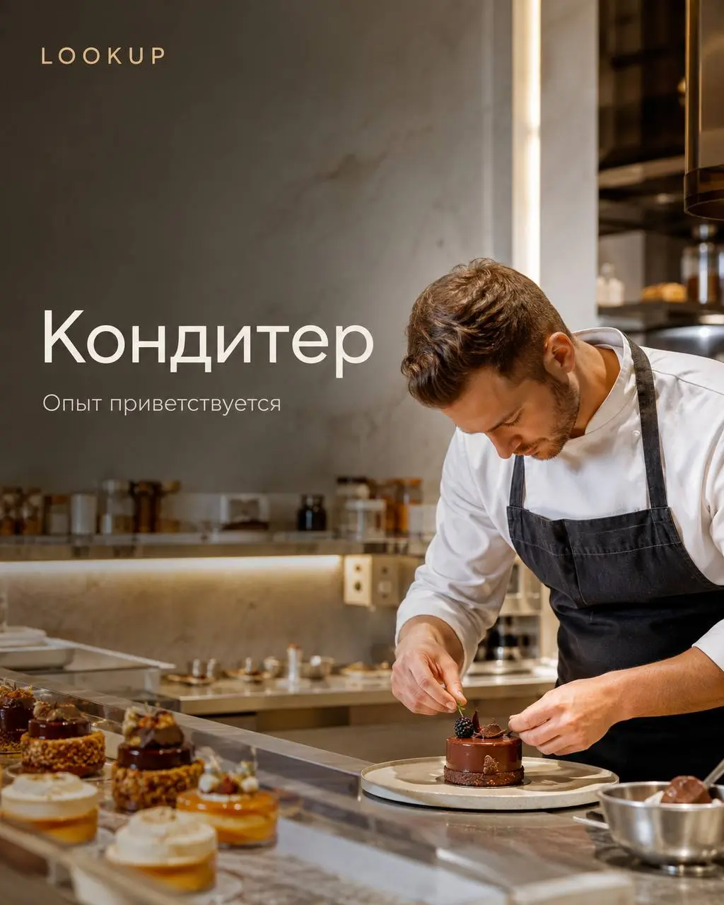 КОНДИТЕР
5 500₽/смена - 6 000₽/смена
LOOKUP
• Москва
• Рестораны/Кафе
• +79253307449
Полное описание вакансии размещено в Телеграм и Макс. Переходите по ссылке в закрепленном сообщении | Сетка — социальная сеть от hh.ru